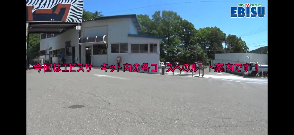 Eon9R's tweet photo. エビスサーキット入り口ゲートからくるくるランド及び西コースへは画像一枚目地図の通りのルートとなります！！

画像2枚目の看板を右手方向に道なりにお進みください🚗

エビスサーキット様公式Youtubeのコース案内の動画も要チェックです✅
↓↓↓
https://t.co/5OugcNh6wP

冒頭〜1:00あたりです🎥 https://t.co/2KDCCos2OZ