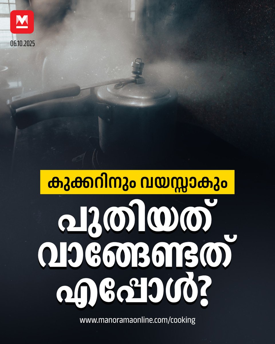 manoramaonline's tweet image. ഇപ്പോഴത്തെ കുക്കർ മാറ്റി പുതിയതൊന്ന് വാങ്ങേണ്ട സമയം ആയോ അതോ, ചുമ്മാ വാഷർ മാറ്റിയാൽ മതിയോ? ഇങ്ങനെയുള്ള ചില സംശയങ്ങള്‍ തീര്‍ക്കാം. ഇക്കാര്യങ്ങൾ അറിയാതെ പോകരുത്, കാരണം
#food #cooker #kitchentips 

Read : mnol.in/4v7k7tc