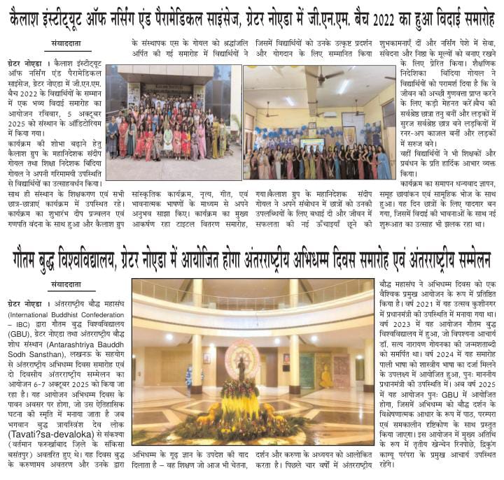 kailashinstitut's tweet photo. 🎓✨ कैलाश इंस्टीट्यूट ऑफ नर्सिंग एंड पैरामेडिकल साइंसेज़, ग्रेटर नोएडा में जी.एन.एम. बैच 2022 का भव्य विदाई समारोह आयोजित ✨🎓

कैलाश इंस्टीट्यूट ऑफ नर्सिंग एंड पैरामेडिकल साइंसेज़, ग्रेटर नोएडा में 5 अक्टूबर 2025 को जी.एन.एम. बैच 2022 के विद्यार्थियों के सम्मान में एक शानदार विदाई समारोह का आयोजन किया गया।

कार्यक्रम की शोभा बढ़ाने हेतु कैलाश ग्रुप के महानिदेशक श्री संदीप गोयल एवं शिक्षा निदेशिका श्रीमती बिंदिया गोयल ने अपनी गरिमामयी उपस्थिति से छात्रों का उत्साहवर्धन किया।
कार्यक्रम की शुरुआत दीप प्रज्वलन और गणपति वंदना के साथ हुई तथा कैलाश ग्रुप के संस्थापक श्री एस. के. गोयल को श्रद्धांजलि अर्पित की गई।
विद्यार्थियों ने सांस्कृतिक कार्यक्रम, नृत्य, गीत और भावनात्मक भाषणों के माध्यम से अपने कॉलेज जीवन की यादें साझा कीं।
🏆 सर्वश्रेष्ठ छात्रा: तनु
🏆 सर्वश्रेष्ठ छात्र: सुरज
🥈 रनर-अप (लड़कियाँ): काजल
🥈 रनर-अप (लड़के): सरुज

महानिदेशक श्री संदीप गोयल ने विद्यार्थियों को नर्सिंग पेशे में सेवा, संवेदना और निष्ठा के मूल्यों को बनाए रखने की प्रेरणा दी, वहीं श्रीमती बिंदिया गोयल ने जीवन में सफलता और अच्छी गुणवत्ता प्राप्त करने के लिए कड़ी मेहनत और आत्मविश्वास का संदेश दिया।
कार्यक्रम का समापन धन्यवाद ज्ञापन, समूह छायांकन एवं सामूहिक भोज के साथ हुआ।
यह दिन छात्रों के लिए एक यादगार पल बन गया जिसमें विदाई की भावनाओं के साथ नई शुरुआत की उमंग भी झलक रही थी। 💐
#KailashInstitute #GNMBatch2022 #FarewellCeremony #NursingStudents #KailashGroup #NursingLife #StudentFarewell #KailashFamily #GreaterNoida #FarewellVibes #ProudMoment