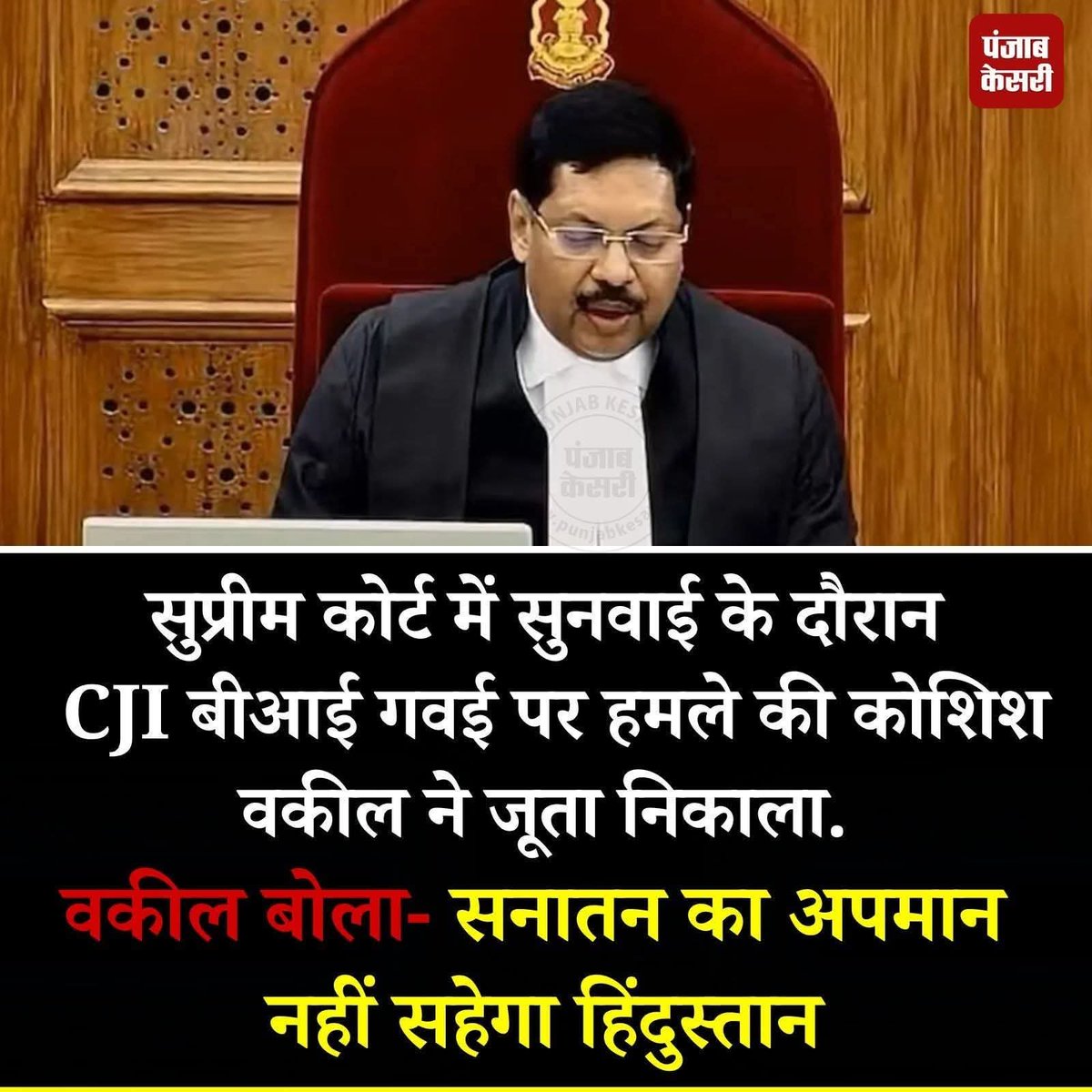 "विश्व गुरु" "नए भारत" में आपका स्वागत है 
ये नया भारत है, यहां सुप्रीम कोर्ट में मुख्य न्यायाधीश को जूते से पीटा जाता है और फ़िर "सनातन" का उदघोष किया जाता है।
#उच्चतम_न्यायालय #सनातन