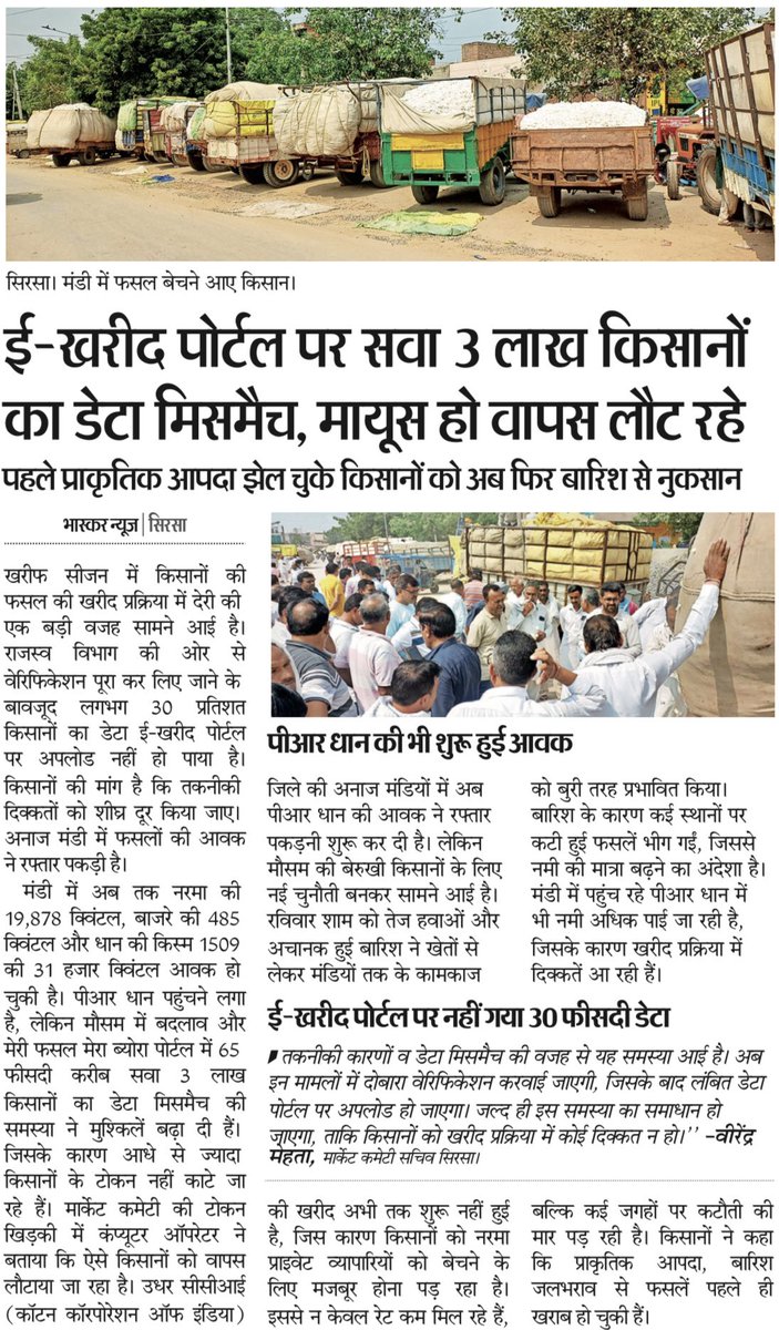 kschautala's tweet photo. हर सीज़न वही कहानी, मेहनतकश किसान परेशान और सरकार चुपचाप तमाशबीन…!

सरकार की नाकामी का खामियाज़ा एक बार फिर किसानों को भुगतना पड़ रहा है। ई-खरीद पोर्टल की अव्यवस्था के कारण लाखों किसान अपनी फसल प्राइवेट में बेचने को मजबूर हैं…

एक चौथाई से ज़्यादा किसानों का डेटा अब तक पोर्टल पर अपलोड नहीं हो पाया और जिनका हुआ है उनमें से अधिकांश डेटा मिसमैच के कारण मंडियों में भटक रहे हैं।

सरकार तुरंत इस तकनीकी अव्यवस्था को दुरुस्त करे एवं हर किसान की फसल का समय पर और पूरा दाम सुनिश्चित करने का काम करें क्योंकि किसान की मेहनत किसी पोर्टल की गलती से बर्बाद नहीं होनी चाहिए।