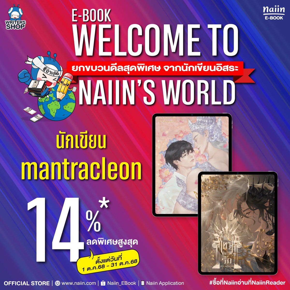Mantracleon's tweet photo. E-Book Welcome to Naiin’s World 
ลดพิเศษสูงสุด 14% 👉 อ่านเลย https://t.co/au3QrmLG6I
📍พิเศษ เฉพาะที่ https://t.co/CpMcQu9L26 และ Naiin App เท่านั้น 
📅ตั้งแต่วันที่  1-31 ต.ค. 68
#NaiinEBook #NaiinReader #ร้านนายอินทร์  #อ่านนิยายไทยที่NaiinEBook #ซื้อที่Naiinอ่านที่NaiinReader https://t.co/s5s9kQ5UDS