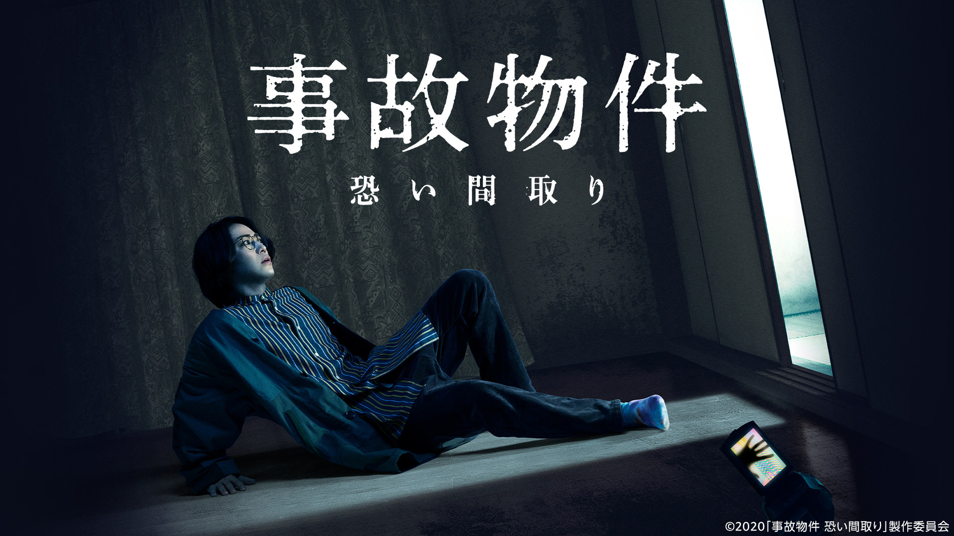 事故物件 恐い間取り('20「事故物件 怖い間取り」製作委員会) 事故物件 恐い間取り : 作品情報・キャスト・あらすじ・動画