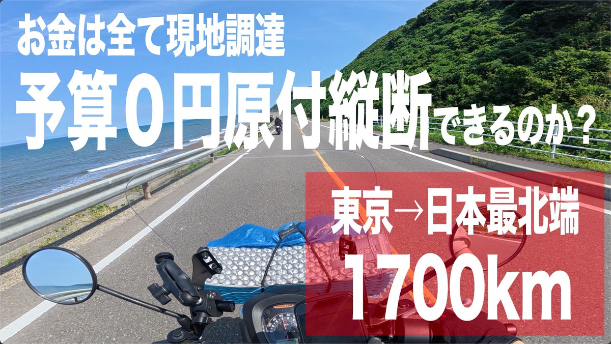 No_king_rider's tweet photo. 予算0円で東京から日本の最北端まで原付で縦断できるか検証

https://t.co/VGnUC6MFs3 https://t.co/xG0CkOl8wc