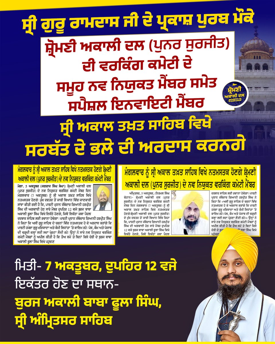 Akalidal_PS's tweet image. ਸ਼੍ਰੋਮਣੀ ਅਕਾਲੀ ਦਲ (ਪੁਨਰ ਸੁਰਜੀਤ) ਦੀ ਨਵ ਨਿਯੁਕਤ ਵਰਕਿੰਗ ਕਮੇਟੀ ਦੇ ਸਮੂਹ ਮੈਂਬਰ ਸਾਹਿਬਾਨ ਪਾਰਟੀ ਪ੍ਰਧਾਨ ਗਿਆਨੀ ਹਰਪ੍ਰੀਤ ਸਿੰਘ ਜੀ ਅਗਵਾਈ ਹੇਠ 7 ਅਕਤੂਬਰ 2025, ਮੰਗਲਵਾਰ ਨੂੰ ਸ੍ਰੀ ਅਕਾਲ ਤਖ਼ਤ ਸਾਹਿਬ, ਸ੍ਰੀ ਅੰਮ੍ਰਿਤਸਰ ਸਾਹਿਬ ਵਿਖੇ ਨਤਮਸਤਕ ਹੋ ਕੇ ਕੌਮੀ ਏਕਤਾ ਅਤੇ ਸਰਬੱਤ ਦੇ ਭਲੇ ਲਈ ਅਰਦਾਸ ਕਰਨਗੇ ।
#AkaaliDal  #SikhUnity