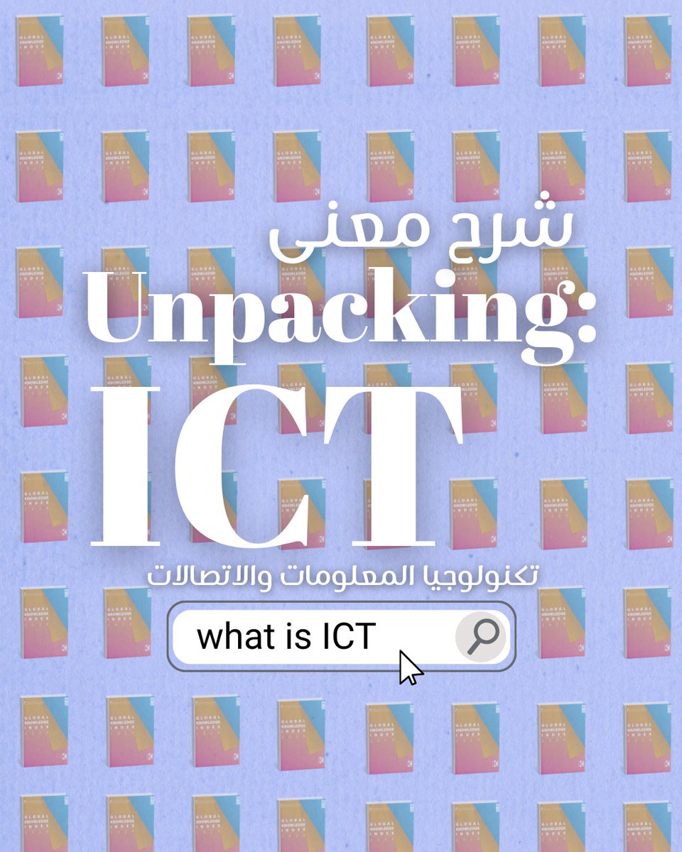 knowledge4All1's tweet image. نبدأ سلسلة جديدة نشرح فيها المصطلحات الأكثر تداولاً في نقاشات اقتصاد المعرفة.
،أولاً: تكنولوجيا المعلومات والاتصالات 💻
👉كيف تؤثر تكنولوجيا المعلومات والاتصالات على حياتنا اليومية؟