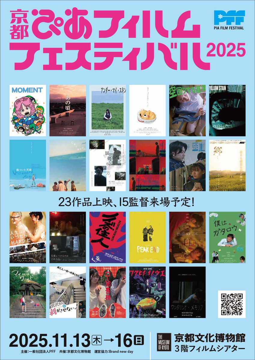 eiga_natalie's tweet photo. 京都ぴあフィルムフェスティバル2025
11月13日から16日まで開催！

☑️オープニング作品は手塚眞の「MOMENT」
☑️10代限定で全プログラム無料招待実施

▼詳細はこちら
https://t.co/YhXsHZUfia

#京都ぴあフィルムフェスティバル #PFF2025 https://t.co/81q2wHg8Wd