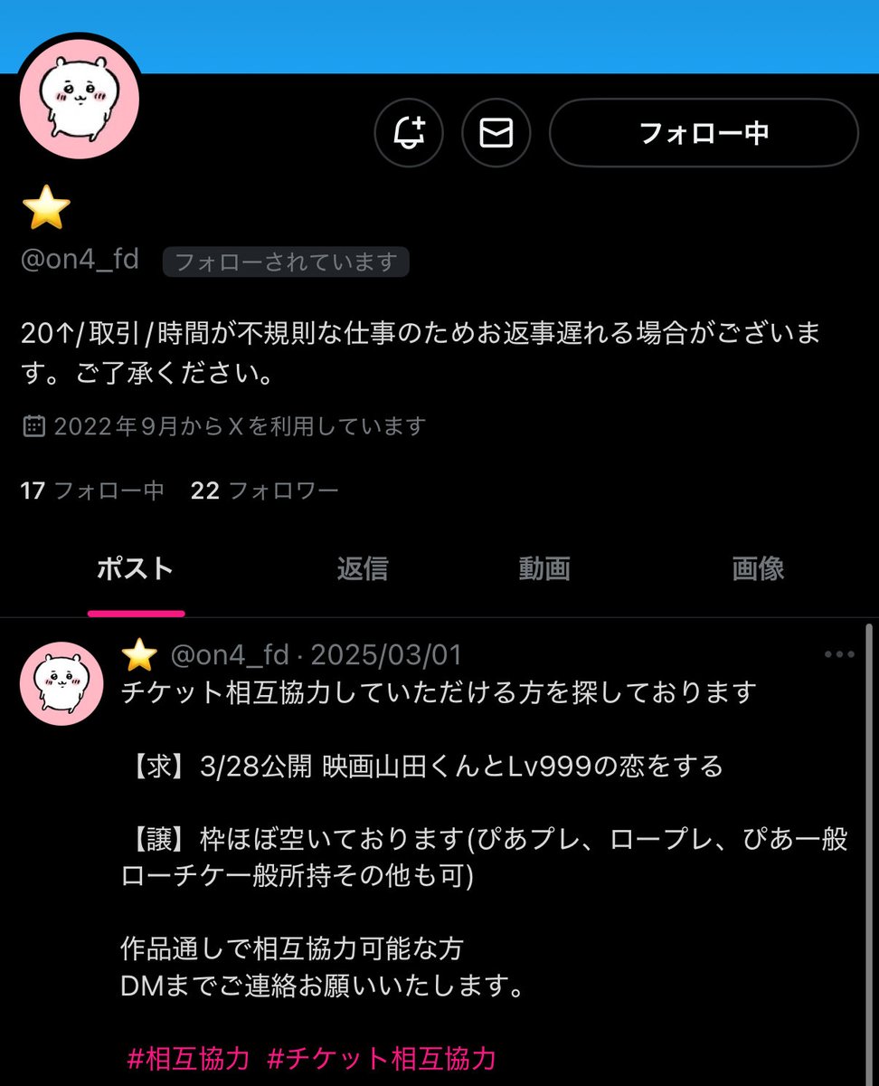 【注意喚起】チケット相互協力

<a href="/on4_fd/">⭐️</a>  

この方とはお取引推奨しません。相互協力のお約束でこちらの方の希望作品「映画山田くんとLv999の恋をする」は協力しましたが、当方の希望作品のお申し込みを頂けませんでした。悪質なため注意喚起いたします。

#チケット相互協力 #名義交換 #相互協力