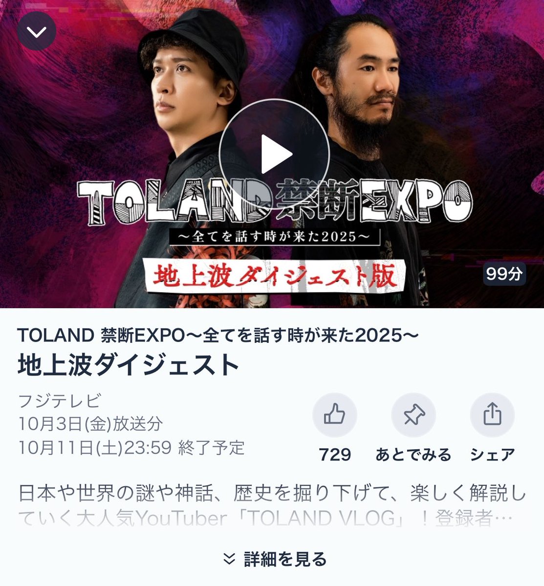 TolandVlog's tweet image. 先日、地上波フジテレビさんで放送された
「TOLAND 禁断EXPO~全てを話す時が来た2025~」
の〝ダイジェスト版〟がTVerで見れます!10/11の23:59で視聴終了なので早めに見てね!!!
#TVer tver.jp/episodes/ept7a……