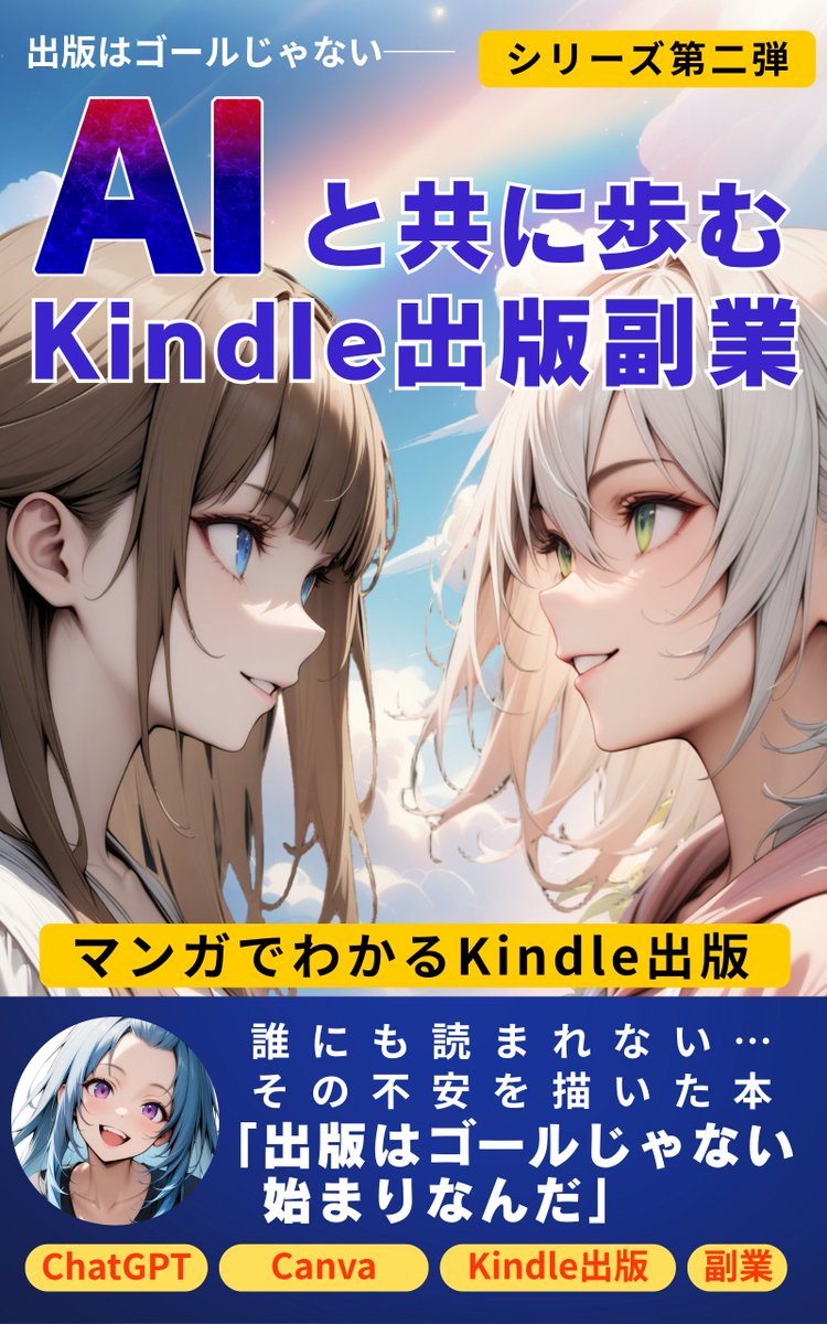 ぼかしが強すぎて見えないと好評？だったので！

🆕新刊 表紙公開📢
タイトル：AIと共に歩むkindle出版副業
テーマ：AI×副業×Kindleで“小さな一歩”を形にする📚✨

📅 発売予定：10月11日（土）

読んだ人の背中を、やさしく押せる1冊にしたいと思っています🌿
#Kindle出版 #AI活用 #副業 #表紙公開