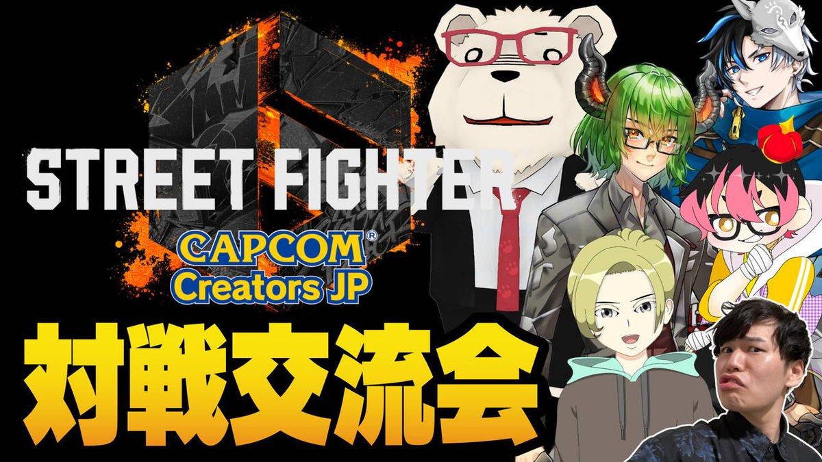 🔔配信のお知らせ🔔

📅本日 🕘21:00～
【#ストリートファイター6】🐻‍❄️#CCJP メンバーによる対戦交流会

僕以外みんなマスター以上！上手い人たちに揉んでもらうぞー！！

🌐配信URLはリプライへ↓