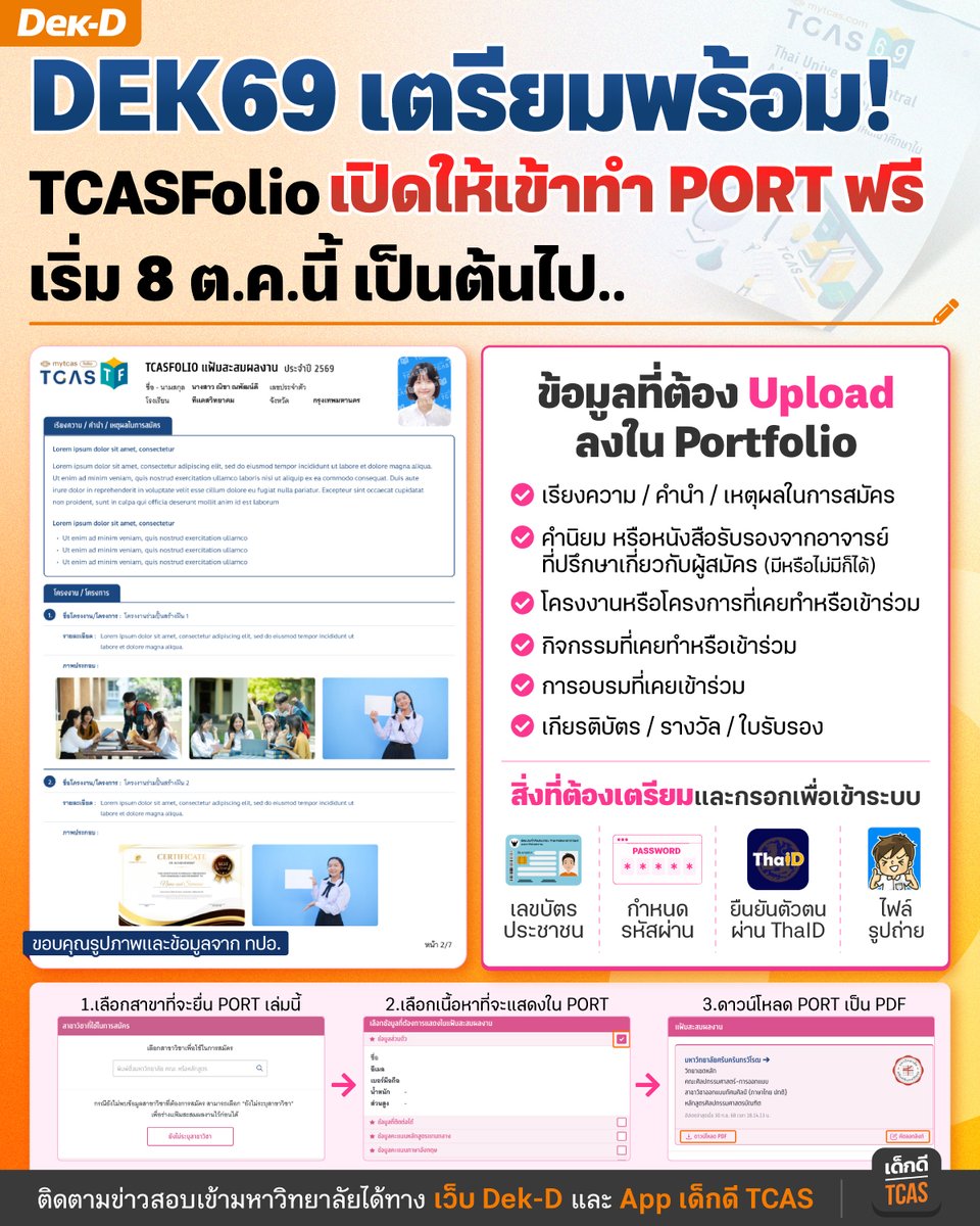 lataedekd's tweet image. 8 ต.ค.นี้ ทปอ.จะเปิดให้ #dek69 เข้าระบบ TCASfolio เว็บทำ Portfolio ฟรีจาก ทปอ.แล้ว
.
ต้องเตรียมอะไรไปใส่ใน TCASFolio เพื่อให้ได้เล่ม PORT ออกมาบ้าง มาเช็กกันเลย ปล.เบื้องต้นจากการสอบถามเข้าทำได้เฉพาะ ม.6 และเด็กซิ่วเท่านั้นครับ