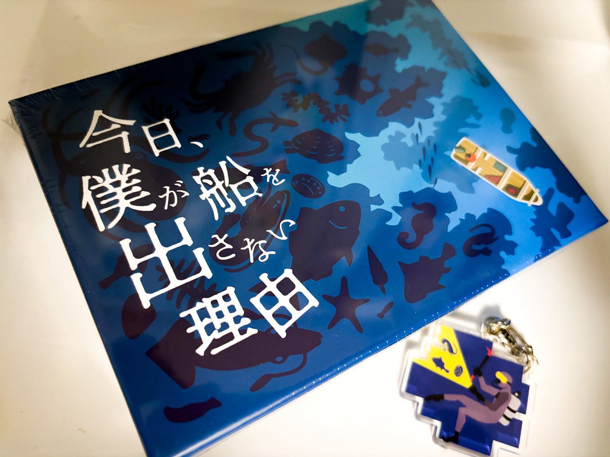 『今日、僕が船を出さない理由』にクラファンしていたのですが本日届きました。キーホルダーかわいい🪼🔦