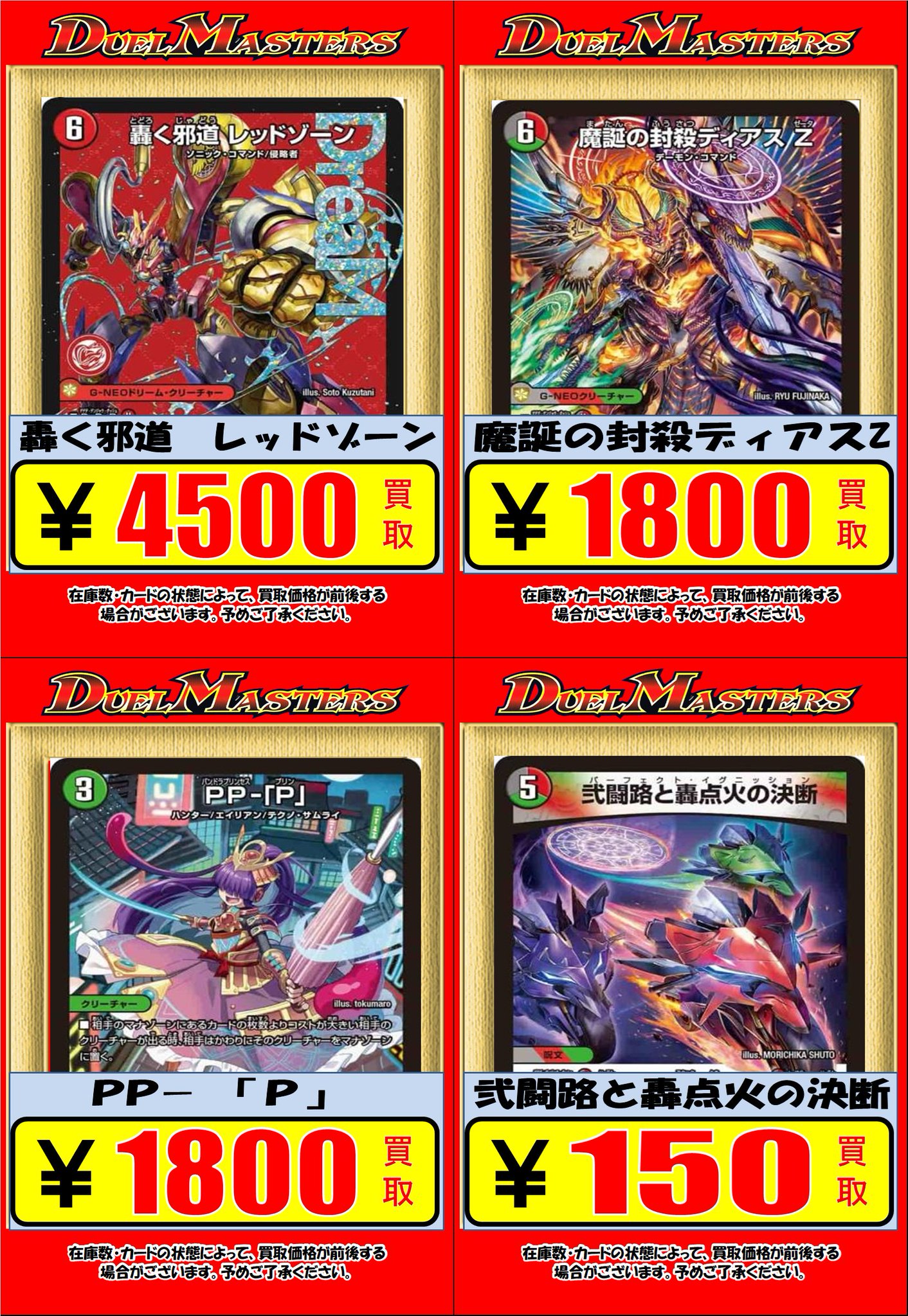 轟く邪道 レッドゾーン ディアスZ PP-「P」 等 デュエマ セット売り 轟く邪道 レッドゾーン ディアスZ PP-「P」 等 デュエマ セット