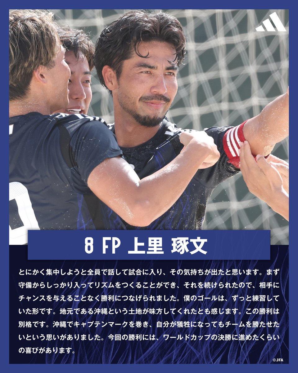 🔹ビーチサッカー日本代表🔹 【2025.10.5 試合後コメント✍️】 8 FP