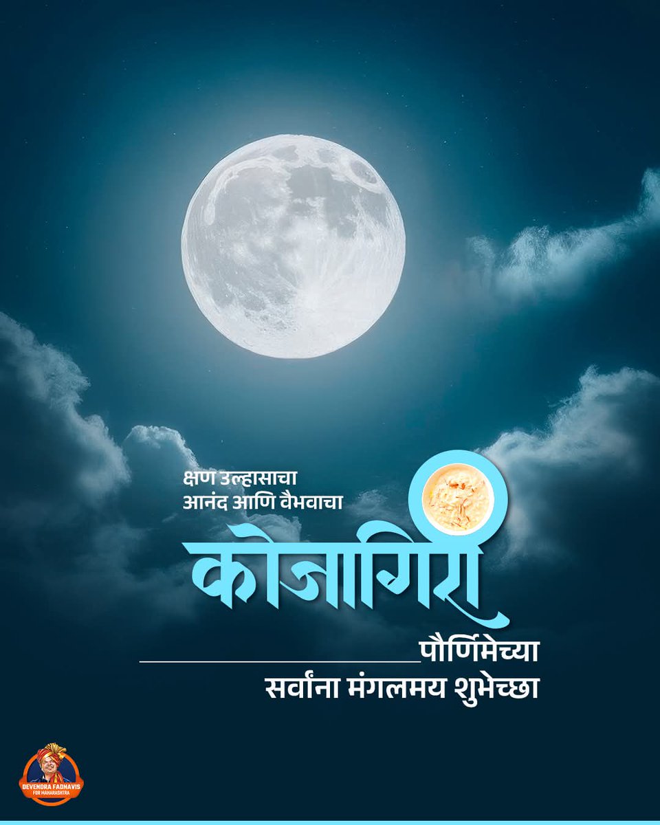SuneelBarke2818's tweet image. समस्त महाराष्ट्र वासीयांना कोजागिरीच्या पौर्णिमेच्या मंगलमय शुभेच्छा!

#DevendraFadnavis #KojagiriPurnima2025 #MoonVibes #TeamDevendra