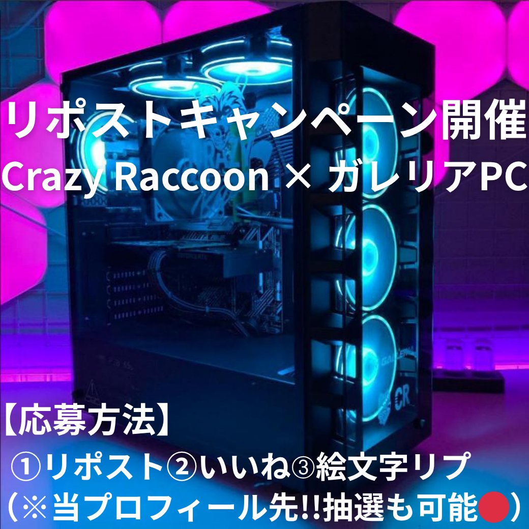 ※当選者様が不在の為😢‼ 緊急最短で受付開始 ‼

リポスト抽選で1名様へ
CRコラボゲーミングPCをプレゼント🎁

プレゼント景品の為
購入させたり等ございません。

⭕応募方法⭕当プロフ先で先行当選⭕
❶いいね❷リポスト❸好きな絵文字をコメント
