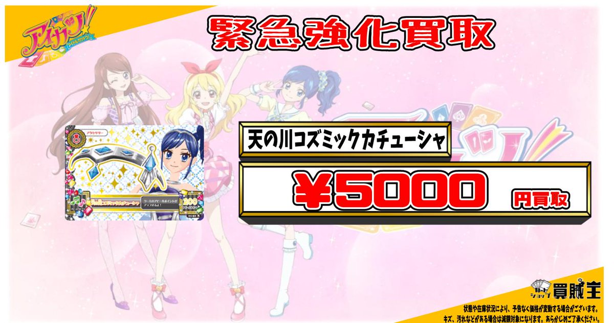 ☆買取情報☆ DCD アイカツ 霧矢あおい 買取募集中です! 詳しい買取