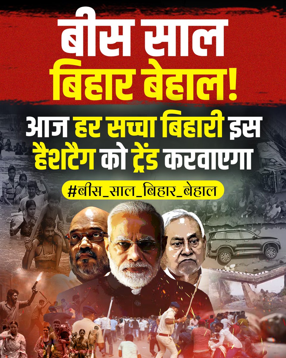 PratikVoiceObc's tweet photo. आप सभी लोग इस हैशटैग पर एक ट्वीट जरूर कीजिए और इसे अधिक से अधिक रिपोस्ट भी कीजिए। #बीस_साल_बिहार_बेहाल https://t.co/TayqIZEEEE