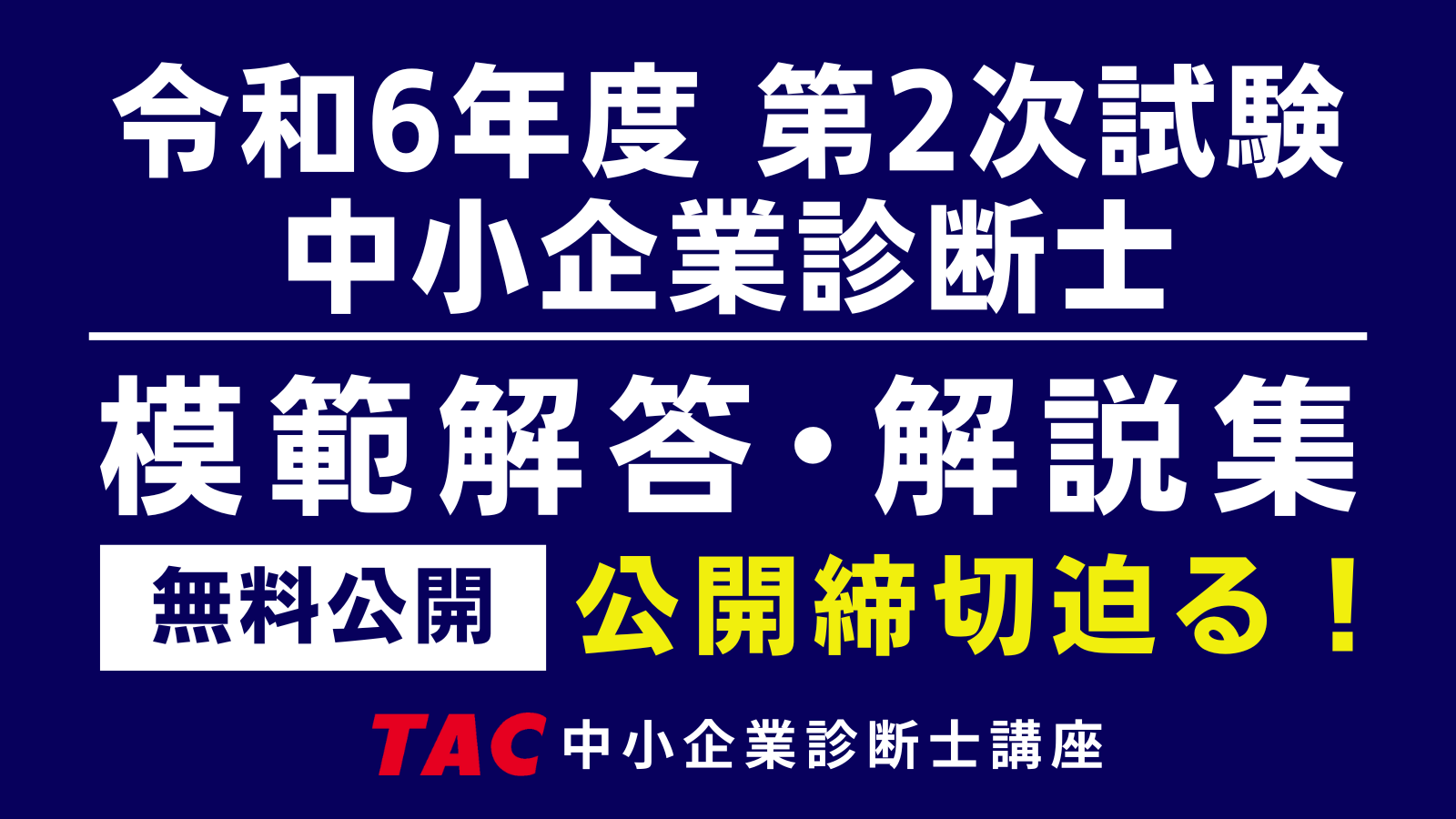 2025年度 中小企業診断士 公開模試 解答・解説集 TAC 令和7年度中小企業診断士 1次試験 解答速報（2025年8月2日更新