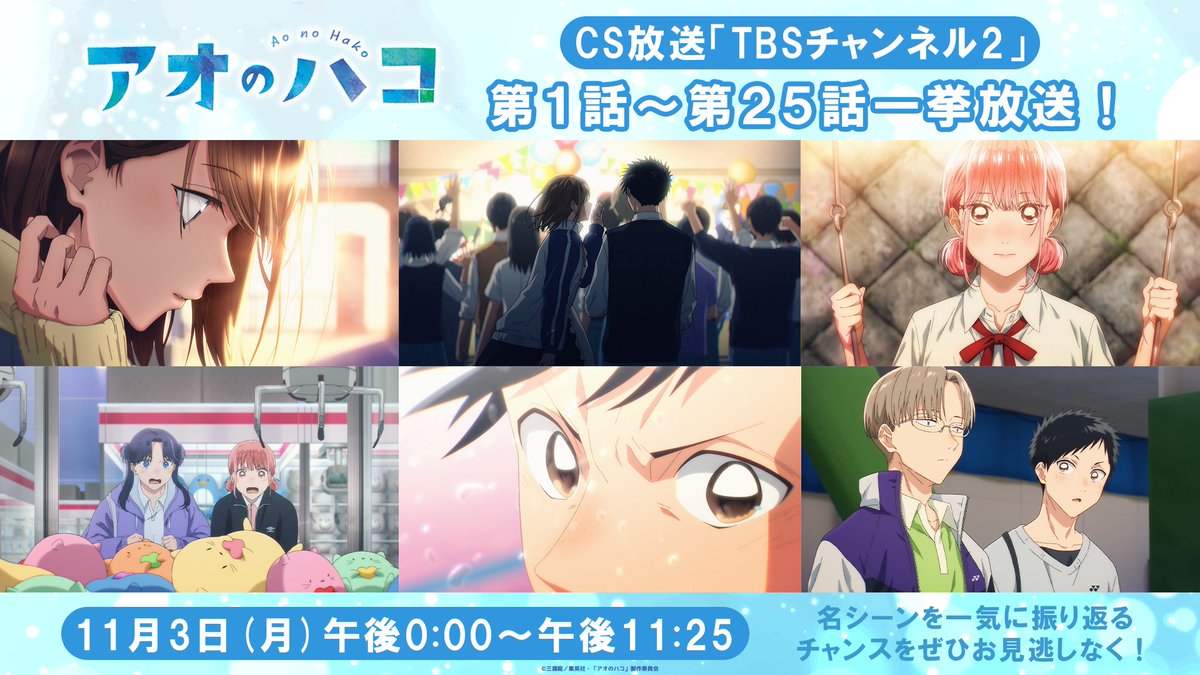 アオのハコ喫茶verセット❣️ TVアニメ『アオのハコ』×THEキャラCAFE | 【THEキャラ／イベント