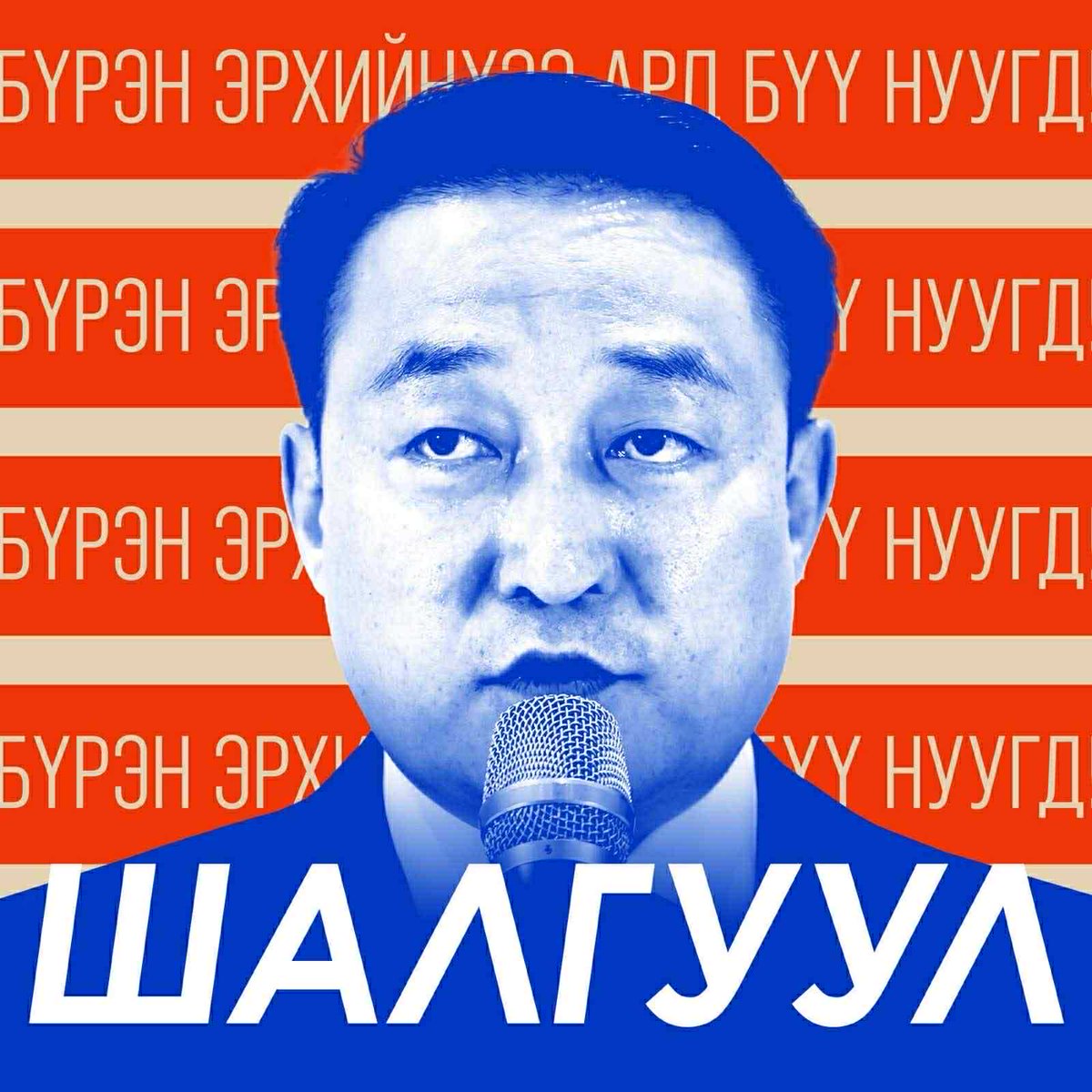 Данх өнгөрсөн 6 жил ард түмнийг үнэхээрийн тамалж,  түйлдуулаад, 3 удаагийн өргөн жагсаал болж өөрийг нь огцруулах болонгуут л ЭТТ ноогдол гээд 100 цаасны нус дусааж, хуурч ирсэн. Гэтэл түүнийг зайлснаас хойш Нүүрсний орлого огцом нэмэгдэж, энэ байдлаараа өссөөр бвал жилийн