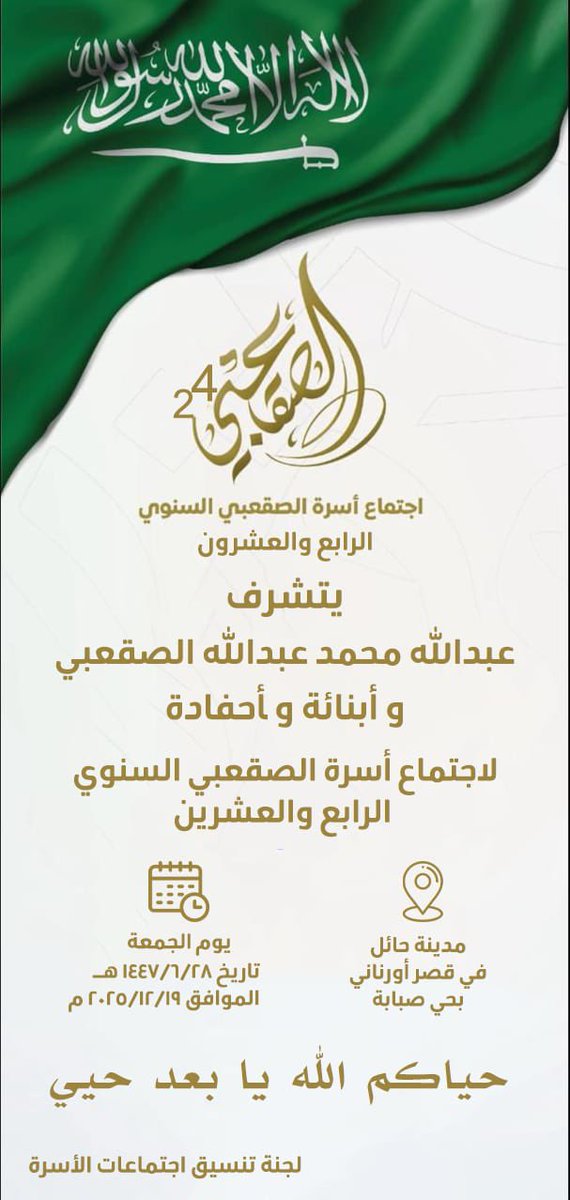 alsqaabh's tweet image. الاجتماع #الصقاعبه السنوي #الرابع_والعشرين في مدينة #حائل 
يتشرف:
عبدالله بن محمد بن عبدالله #الصقعبي وأبنائة وأحفادة

🏛️ قصر #أورناني – حي #صبابه
🗓️ يوم #الجمعة 26 / 6 / 1447هـ
📆 الموافق 19 / 12 / 2025م
#الصقور_الوائلية
#عنزه