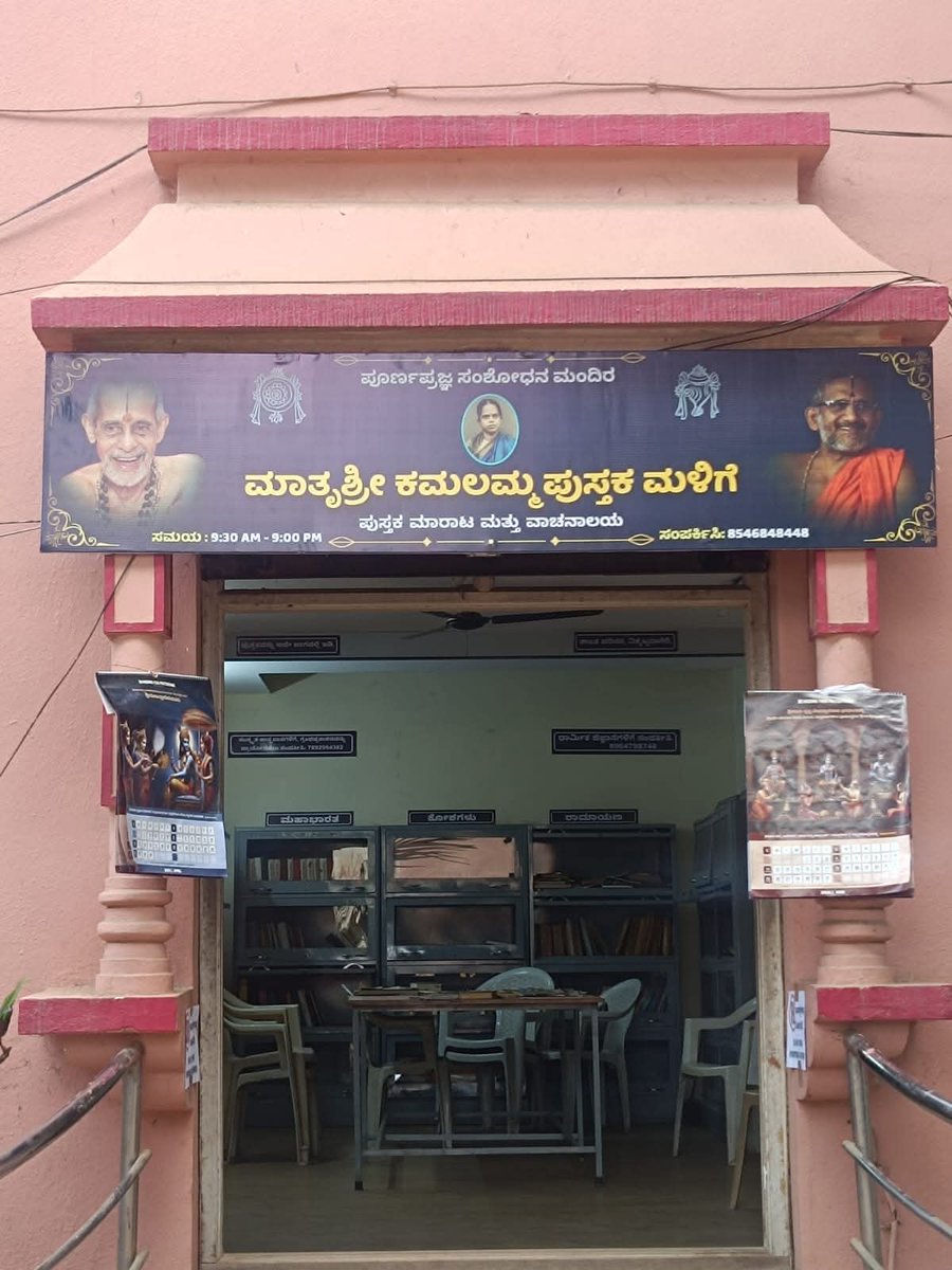 PPSMB's tweet image. Mathrushri Kamalamma Book Shop - named after the Poorvashrama Mother of Sri Sri 1008 Sri Vishvesha Tirtha Swamiji -  has been renovated &amp;amp; expanded with a new reading area.
Inaugurated on Aug 22, 2025 by Sri Sri 1008 Vishvaprasanna &amp;amp; Vedavardhana Tirtha Swamijis.
📞 8546848448