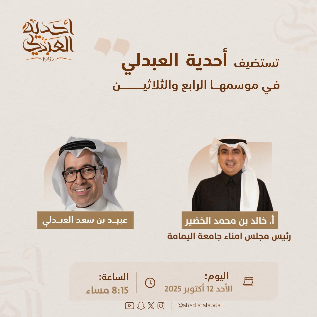 ahadiatalabdali's tweet image. تستضيف #أحدية_العبدلي في موسمها الرابع والثلاثين الاستاذ خالد بن محمد الخضير، رئيس مجلس أمناء جامعة اليمامة.
@khalidalkhodair 
@AlYamamah_Uni