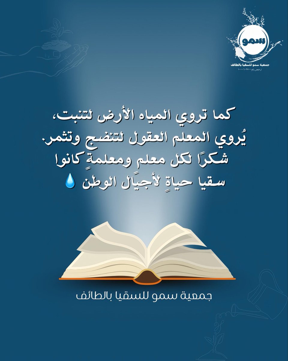 soqiat's tweet photo. #المعلم_نبع_العطاء
#بالعلم_نرتقي_وبالعطاء_نسقي
#يوم_المعلم_العالمي https://t.co/zBUwWzAmkW