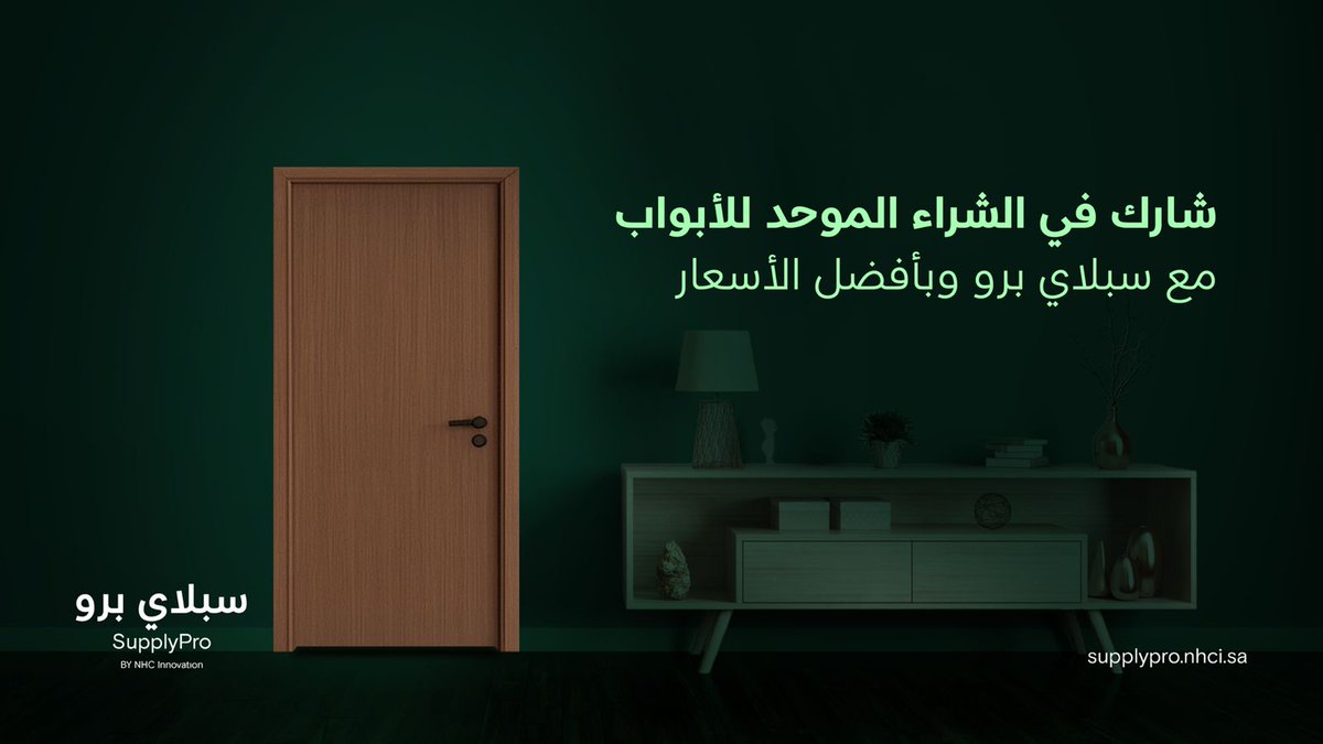 NHC innovation (@nhcinnovation) on Twitter photo أبواب WPC بتصميم عصري وجودة عالية، شارك الآن في الشراء الموحد من سبلاي برو لضمان أفضل الخيارات المتوفرة.
للتسجيل في الشراء الموحد:
bit.ly/45xqFfB
للتواصل والاستفسار:
supplypro@nhci.sa أبواب WPC بتصميم عصري وجودة عالية، شارك الآن في الشراء الموحد من سبلاي برو لضمان أفضل الخيارات المتوفرة.
للتسجيل في الشراء الموحد:
bit.ly/45xqFfB
للتواصل والاستفسار:
supplypro@nhci.sa