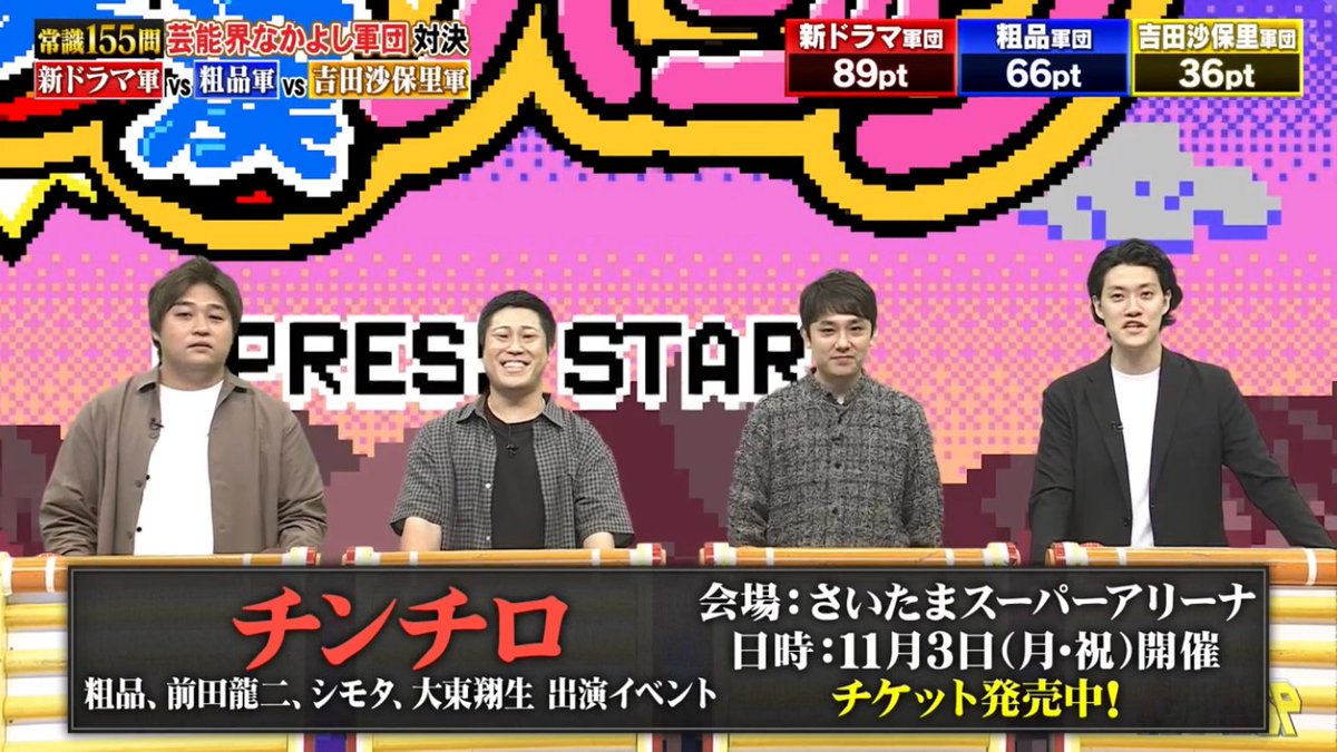 ネプリーグSP 粗品「四人で 11月3日に さいたまスーパーアリーナで 