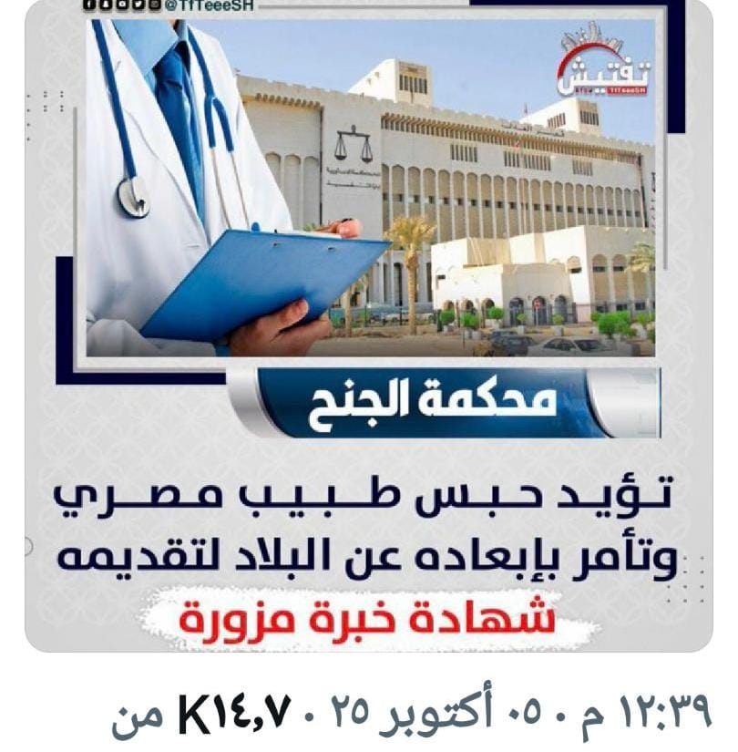 abohosni747's tweet image. #خليجنا_واحد خبر رسمي من أحد دول الخليج لوافد جايب شهادة مزوره ليمارس عندهم مهنة الطب ولكن اجهزة الدولة المتيقضه كشفوا شهادته المزوره فيوم نشوف مثل هذي المصايب بوحده من دولنا الخليجيةفعلى دول الاخرى تتأكد وتفتش على الشهادات على السابقين واللاحقين بحكم أن هناك تعاون وتبادل معلومات