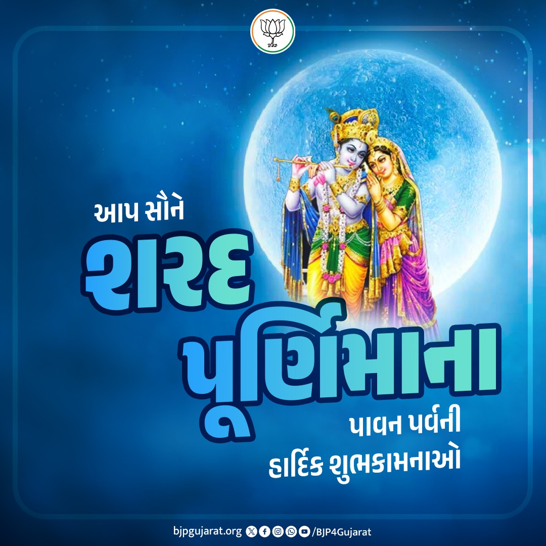 આપ સૌને શરદ પૂર્ણિમાના પાવન પર્વની હાર્દિક શુભકામનાઓ