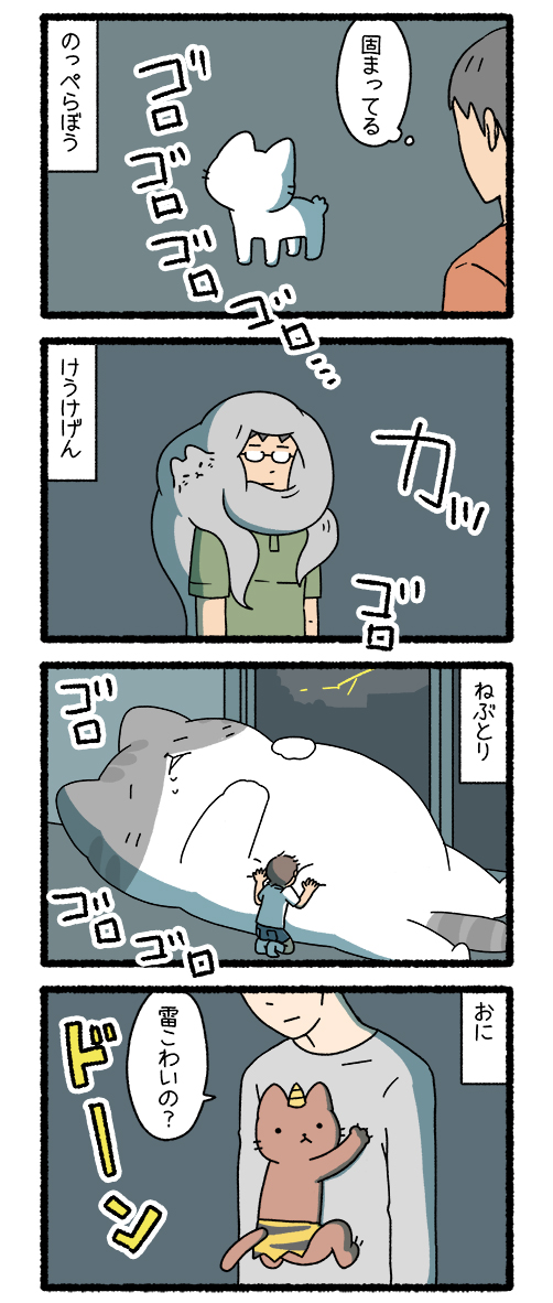 ねこようかい　ねこようかいと雷