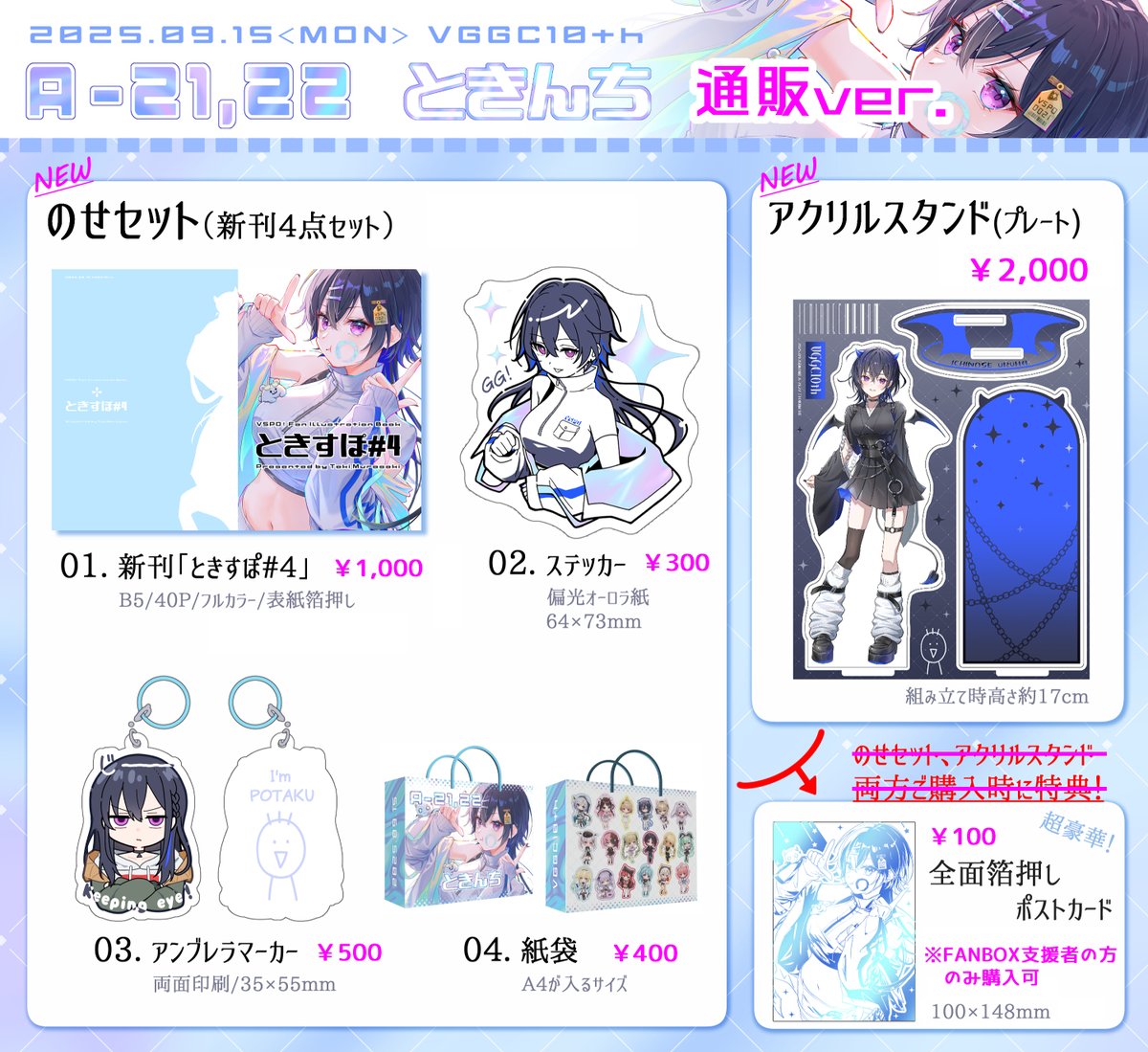 この後21時から一般通販開始するのでよろしくお願いします～！手動で設定するので若干時間のラグがありますがご承知おきください！
tokinchi.booth.pm