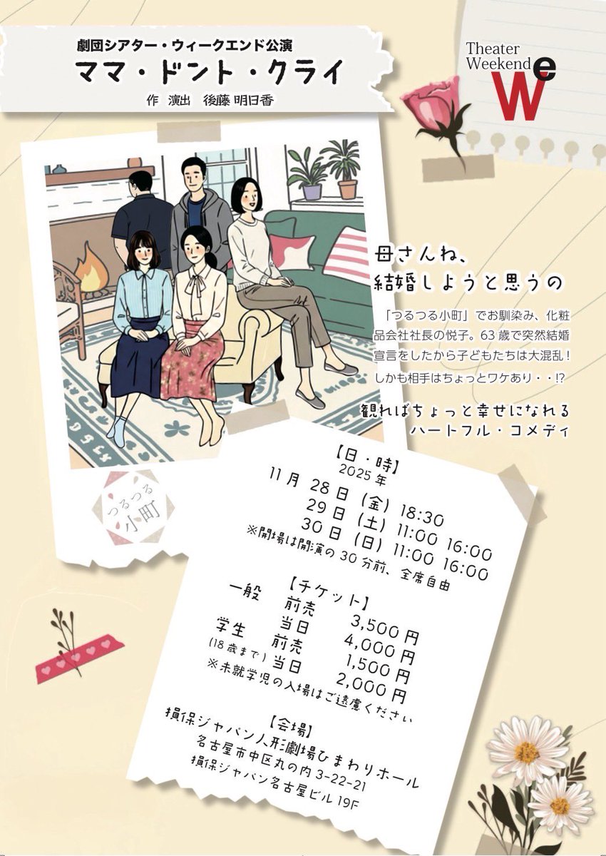 theater_weekend's tweet photo. ⭐︎⭐︎⭐︎次回公演のお知らせ⭐︎⭐︎⭐︎
「ママ・ドント・クライ」
作・演出：後藤明日香
https://t.co/9yERLSAGRt
【日時】
2025年
11月28日(金)18:30～
11月29日(土)11:00～／16:00～
11月30日(日)11:00～／16:00～
【会場】
損保ジャパン　人形劇場ひまわりホール https://t.co/YAfP0g9QZV