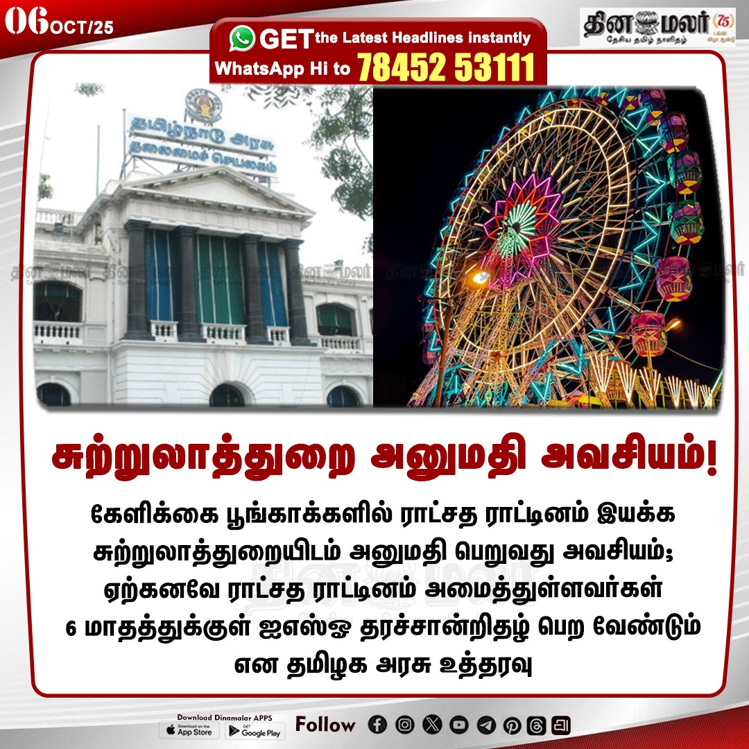 dinamalarweb's tweet image. சுற்றுலாத்துறை அனுமதி அவசியம்! 
#GaintWheel| #TNGovt| #ThemePark
dinamalar.com