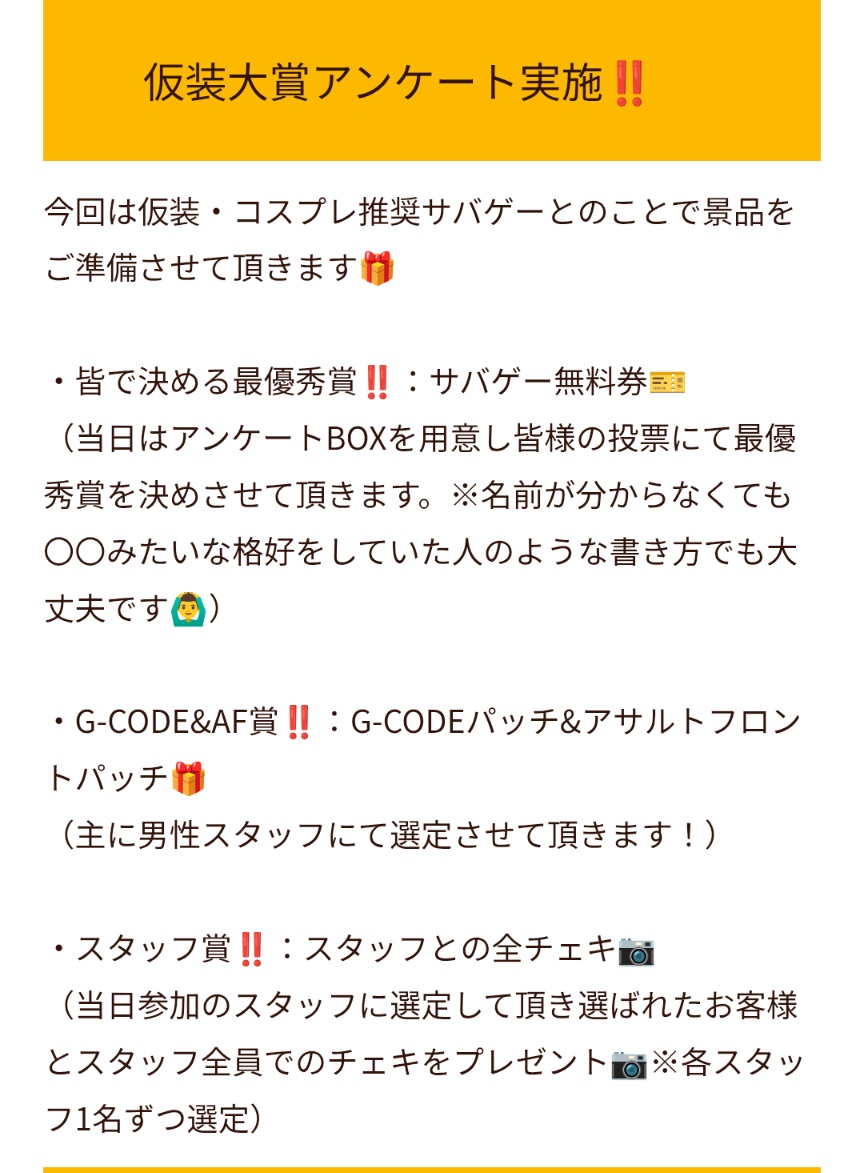 maru_gcode's tweet image. ちなみに今回のG-CODEサバゲーでは仮装大賞アンケートがあるそうで、景品もあるとか!!
ぜひ参加してゲットしちゃいましょー!