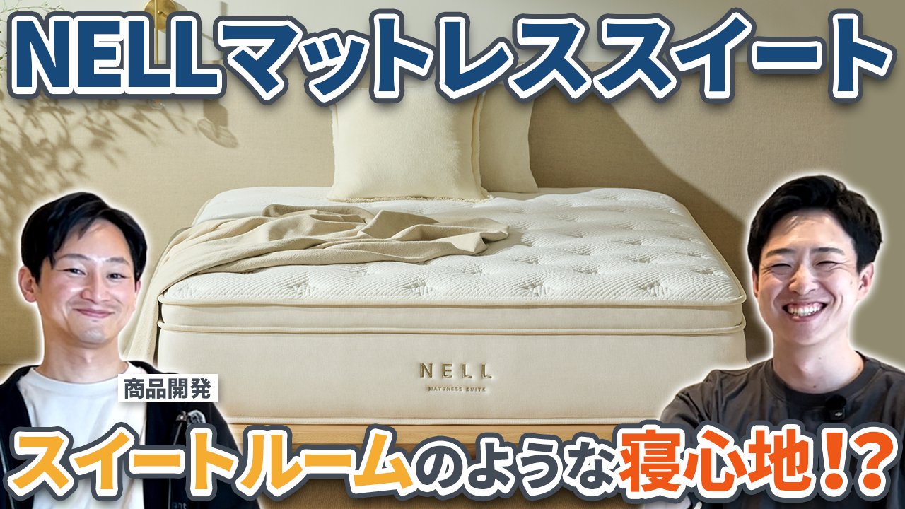 【大幅お値下げ中　出品1/30まで】NELLマットレス　シングル NELL（ネル） マットレス｜【公式】寝返りを科学した