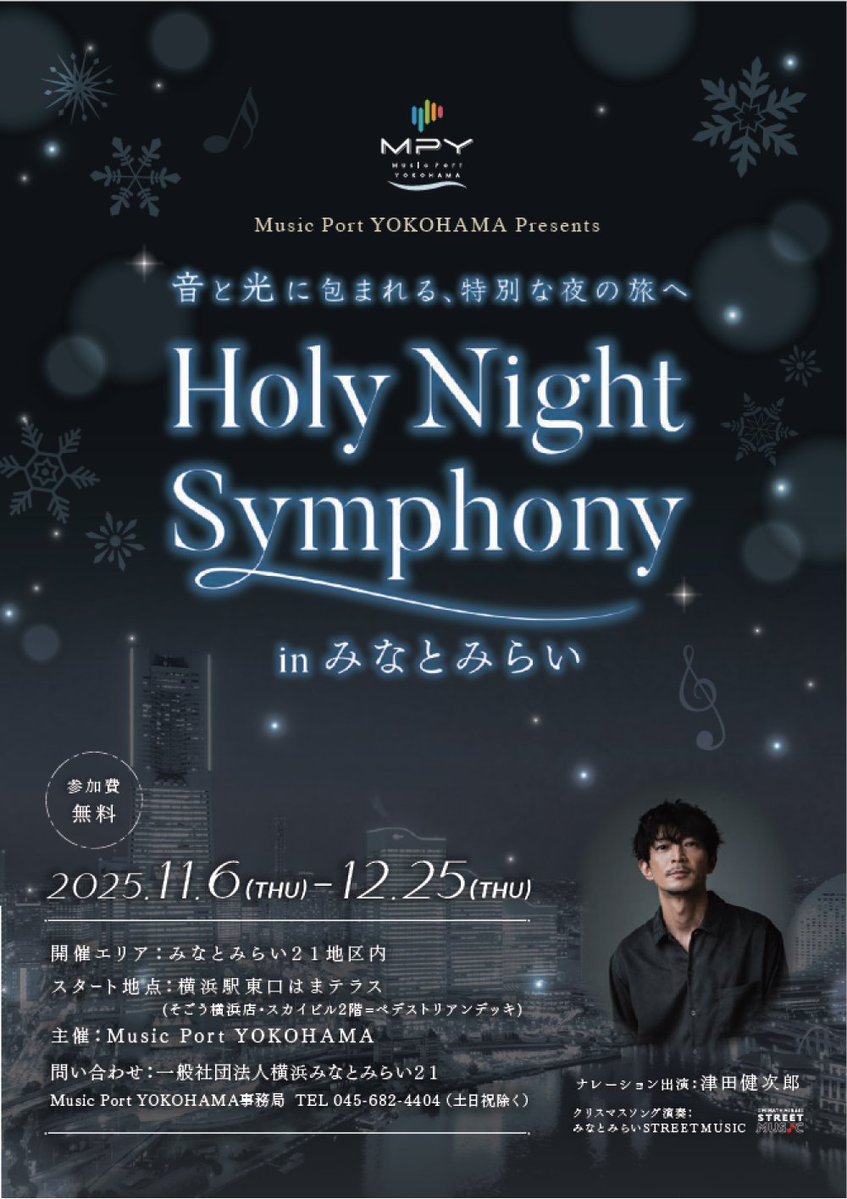 MinatomiraiNow's tweet image. ちょっと早い…🥰
🎄みなとみらいの #クリスマス情報🎄

～街が音楽と物語に包まれる～音と光で巡る
「Holy Night Symphony in みなとみらい」開催決定🎵
ナレーションは声優・俳優の #津田健次郎 氏❣
詳細はウェブサイトを見てね💕

#みなとみらい #みなとみらいクリスマス
minatomirai21.com/campaign/129181
