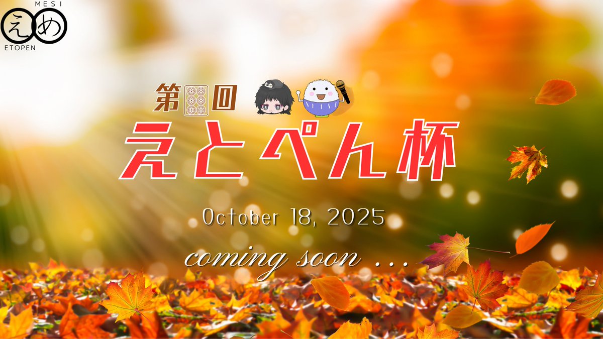 10月18日（土曜） 12:20開始 『#第6回えとぺん杯』
雀魂大会に参加させて頂くことになりました！
📣企画&amp;実況・解説は
  🐧えとぺんさん（<a href="/BlackEtopen_G/">えとぺん⚫️🐧</a>） 
  🍚めしさん　　（<a href="/mesi_da_yo/">めし</a>）
 クマの出番　予選Ｃ卓①17:00～ 
めっちゃ頑張るので、皆みにきてきてなー！