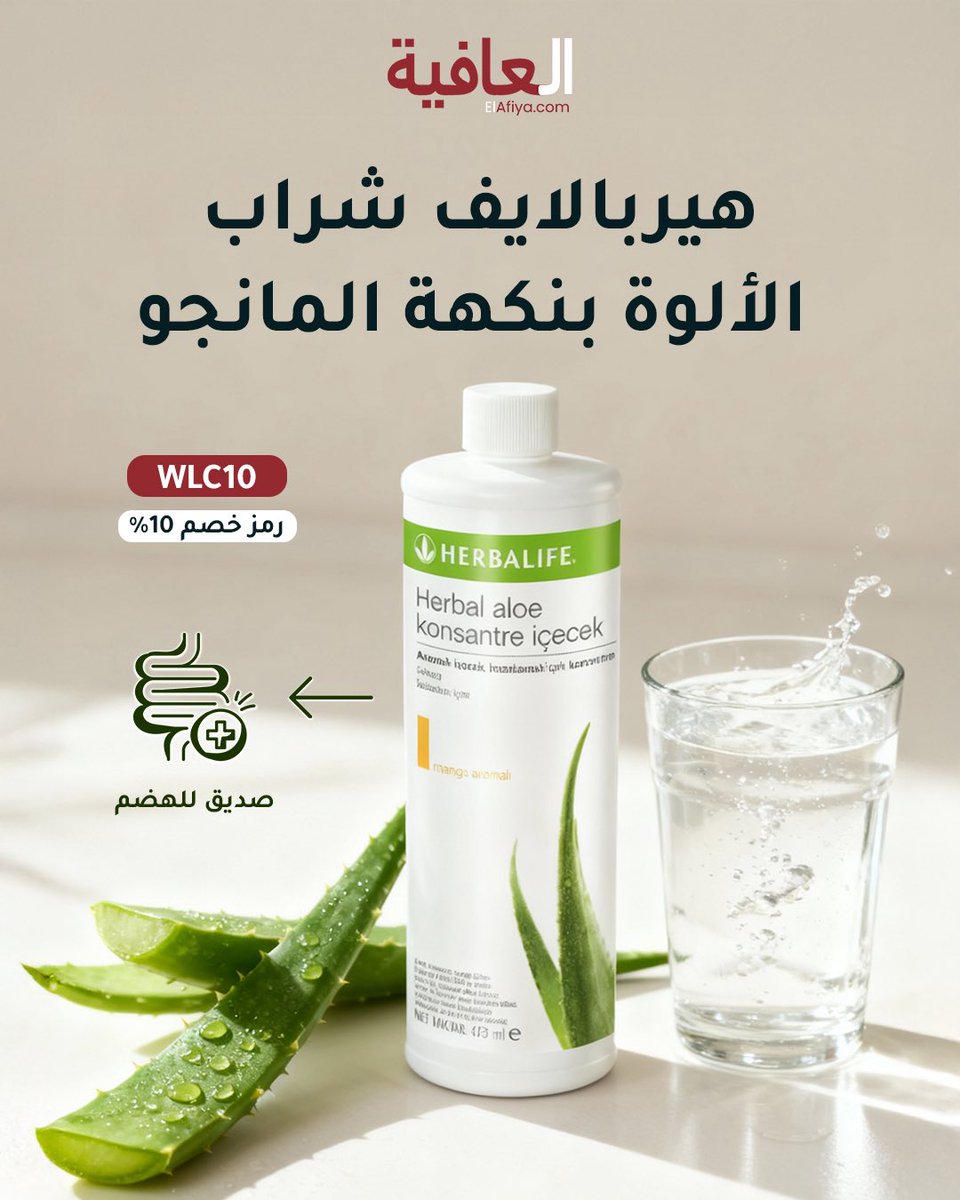 elafiyacom's tweet photo. هيربالايف شراب ألوة بالأعشاب بنكهة المانجو – 473 مل 🥭
مشروب طبيعي منعش يساعد على دعم الهضم ويمنحك شعوراً بالحيوية والنشاط ✨
🔎 رمز المنتج: ET002 – ابحث عنه في https://t.co/vCxOy3H9K3 لتسوقه بسهولة!
للحفاظ عل�� توازنك الطبيعي كل يوم 🌿
#هيربالايف #مشروب_صحي #ألوة_مانجو #انتعاش https://t.co/y6U6cdFv2A