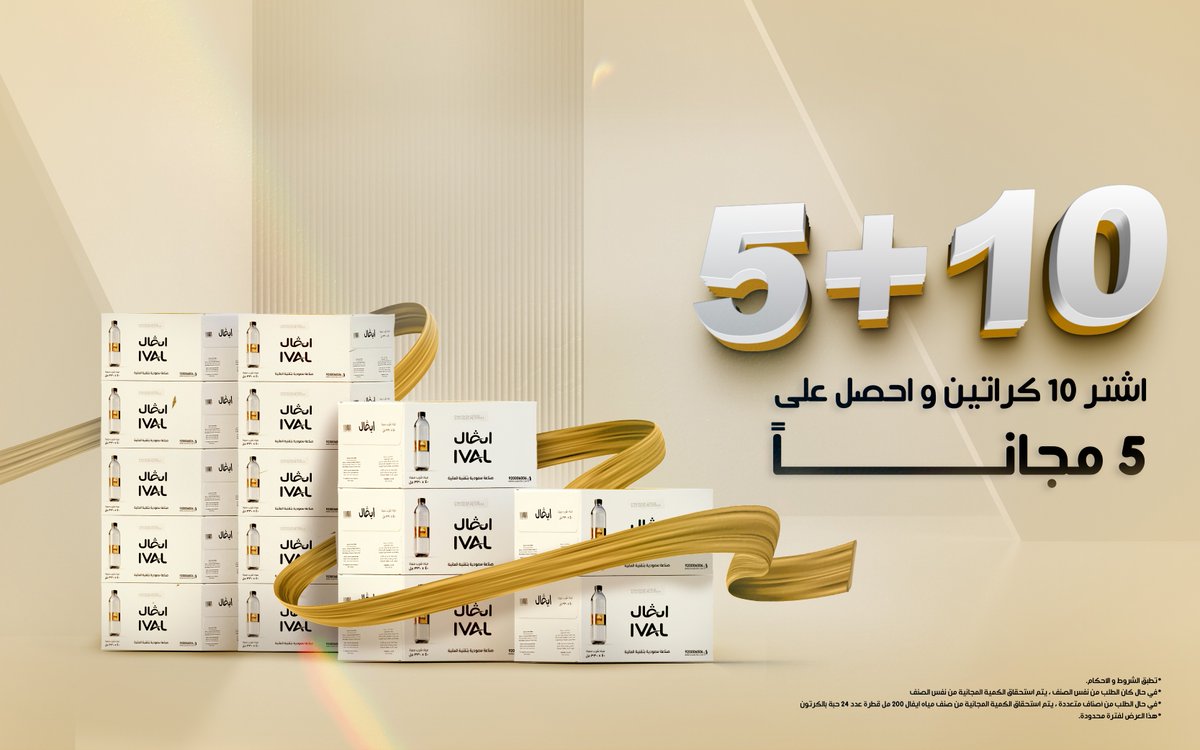 5 كراتين مجانية عند طلب 10كراتين! ايفال تزيدك النص و العرض لفترة محدودة ..اطلب الآن و توصلك مياه ايفال خلال 48 ساعة