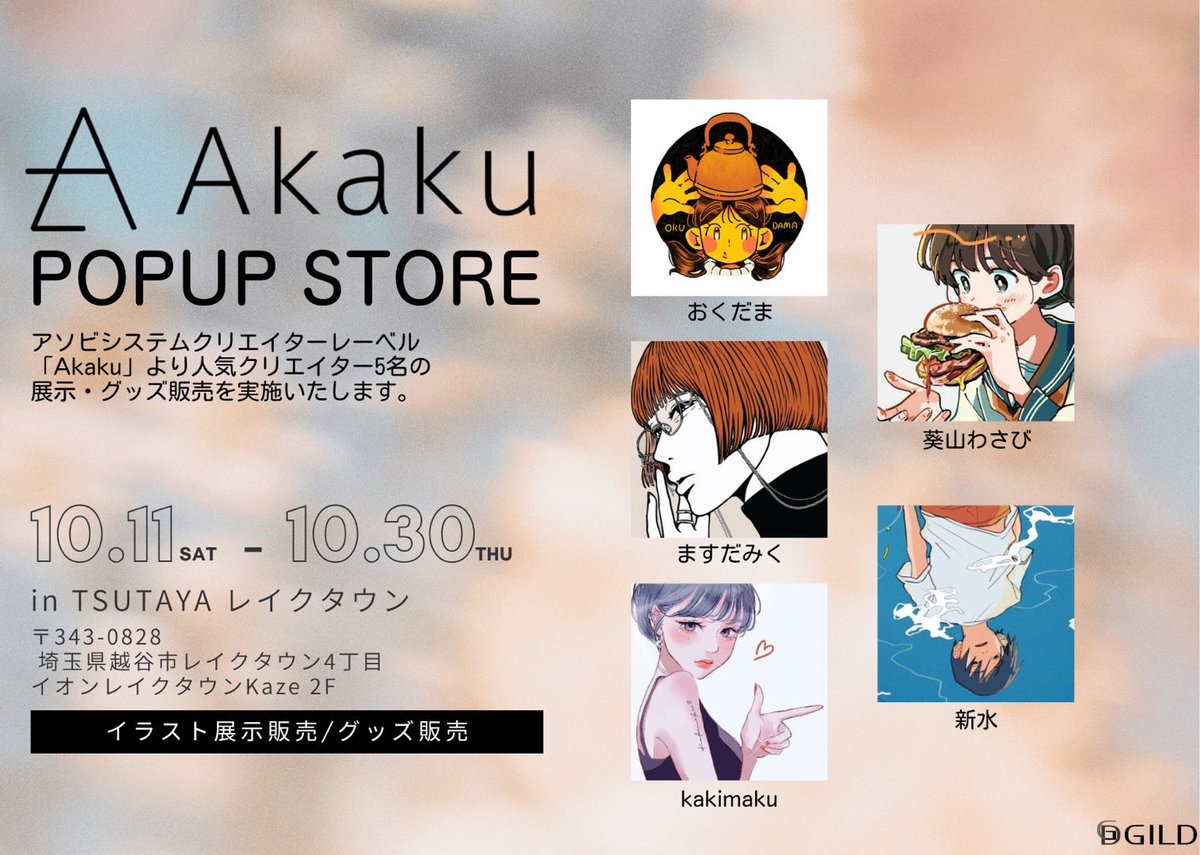 【お知らせ】
TSUTAYAレイクタウンにて、展示とグッズ販売に参加いたします🌸
期間は10/11-30！
展示作品は全て描き下ろし、グッズも数点描き下ろしました🫶
ぜひこの機会に見ていただけると嬉しいです！