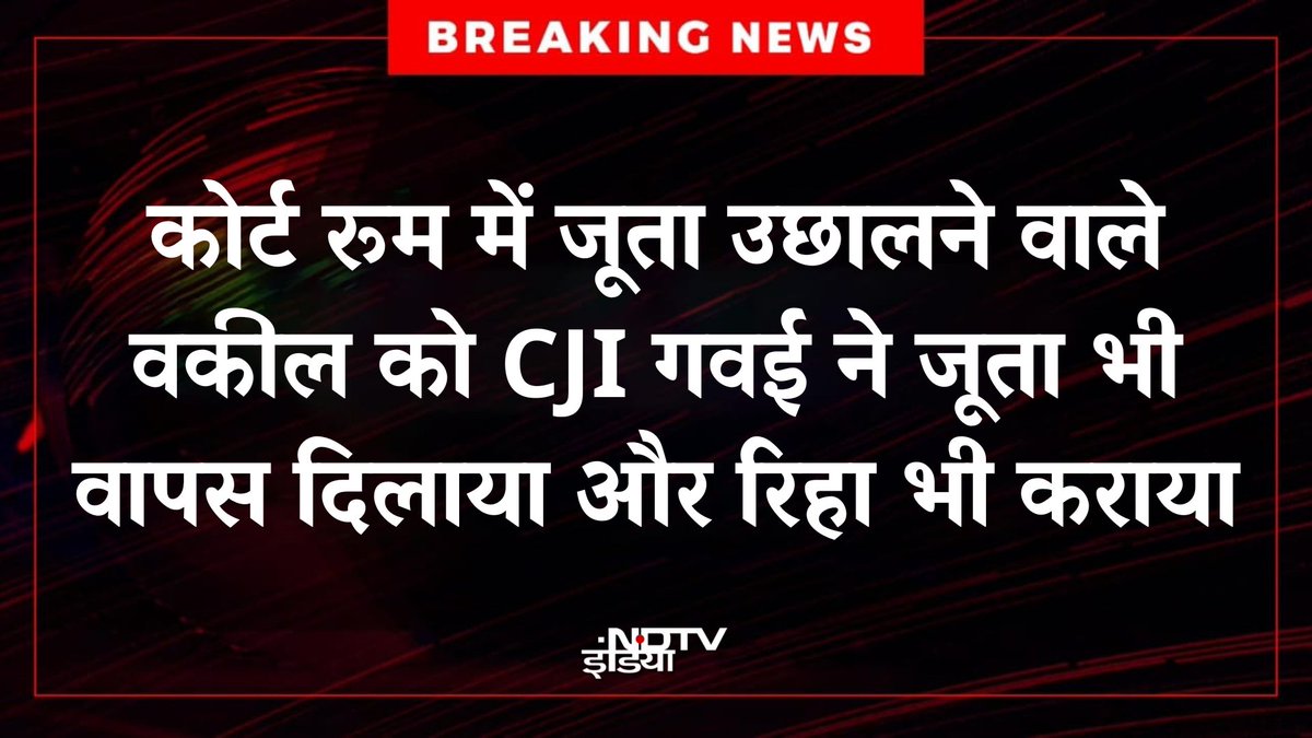 ndtvindia's tweet photo. #BREAKING: कोर्ट रूम में जूता उछालने वाले वकील को CJI गवई ने जूता भी वापस दिलाया और रिहा भी कराया

#cjibrgavai https://t.co/8VA4kkhmkk