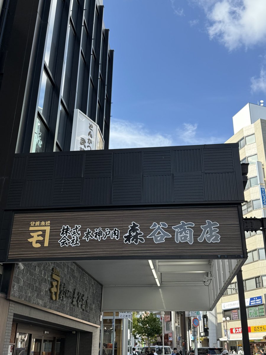森谷商店
コロッケ美味しい😋