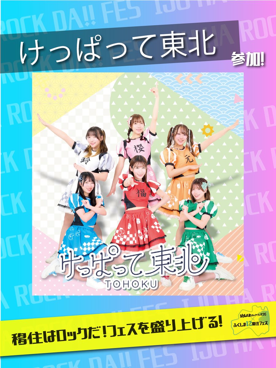 FCT_Event's tweet image. ◤私たちが盛り上げます📣◢

#移住はロックだ！
騎馬武者ロックフェス2025×ふくしま12移住フェスにおもてなし隊が登場✨

#けっぱって東北
(@wearefromTohoku)

#福島もも娘
(@momomusume_jp)

#なみえアベンジャーズ
(@namie_avengers)

2025.10.25(sat）
福島県南相馬市北泉海浜総合公園…