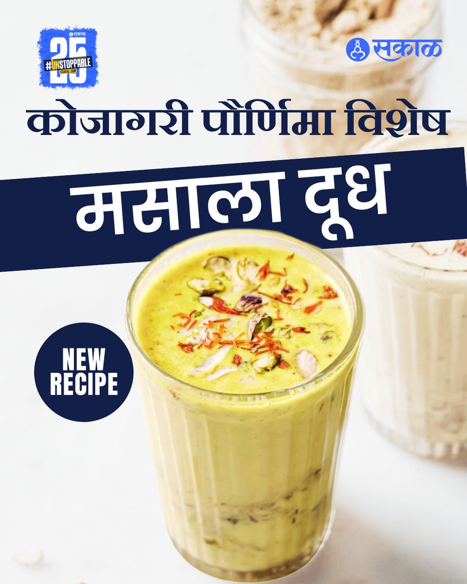 SakalMediaNews's tweet photo. कोजागरी पौर्णिमेला असं बनवा मसाला दूध....

#KojagiriPournima #MasalaDoodh #FestiveRecipe #IndianFestivals #MilkRecipe #FestiveCelebration #KojagiriNight #SakalInfographics https://t.co/l0AhVWwS4g