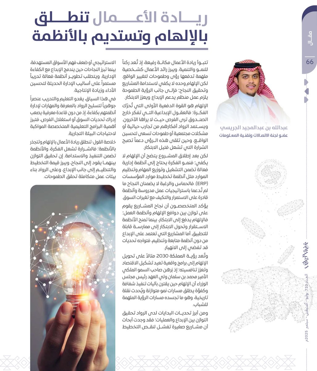 أ. عبدالله بن عبدالمجيد الجريسي يكتب في مجلة #تجارة_الرياض عن: ريادة الأعمال تنطلق بالإلهام وتستديم بالأنظمة.

لتصفح المجلة عبر الرابط: bit.ly/4gWWgvn

#غرفة_الرياض 
#صوت_اعمالك